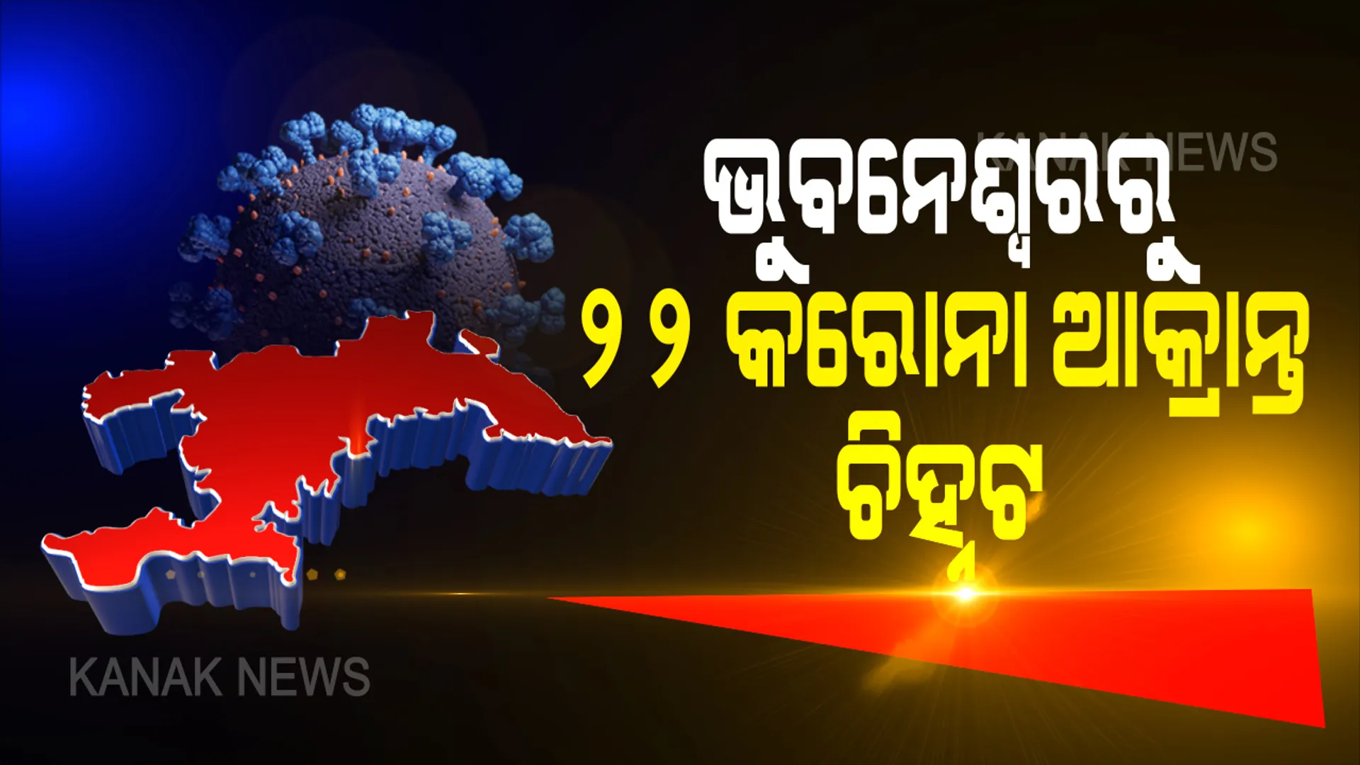 ଭୁବନେଶ୍ୱର ମହାନଗର ନିଗମ ଅଂଚଳରେ ଆଉ ୨୨ ଜଣ କରୋନା ଆକ୍ରାନ୍ତ ଚିହ୍ନଟ : ୩ ଆକ୍ରାନ୍ତ ଘରେ ସଂଗରୋଧରେ ଥିବା ବେଳେ ୧୯ ଜଣ ସ୍ଥାନୀୟ ଆକ୍ରାନ୍ତ