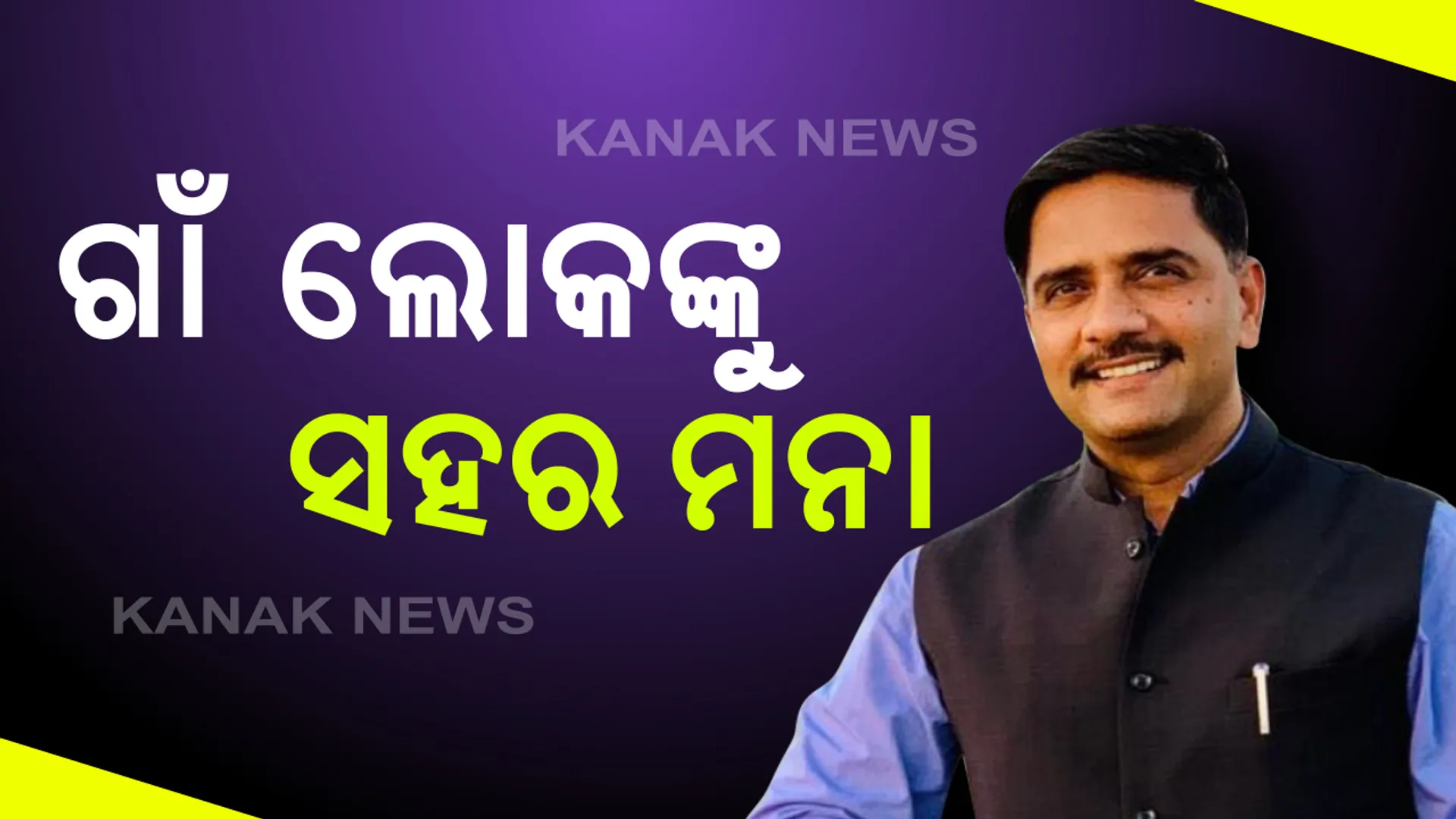 ଗାଁ ଲୋକଙ୍କୁ ସହର ମନା । ଗ୍ରାମାଞ୍ଚଳ ଲୋକଙ୍କୁ ସହରକୁ ନଆସିବା ପାଇଁ ଅନୁରୋଧ କଲେ ଗଞ୍ଜାମ ଜିଲ୍ଲାପାଳ । ଆବଶ୍ୟକତା ନଥିଲେ ୧୫ଦିନ ପାଇଁ ନଆସିବାକୁ ନିବେଦନ ।