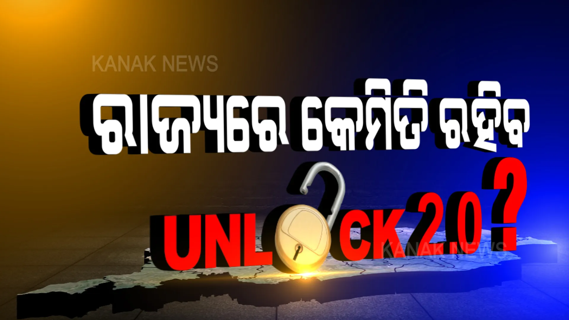 ରାଜ୍ୟରେ କେମିତି ରହିବ ଅନଲକ-୨ର ରୂପରେଖ: ସାଢେ ୫ଟାରେ ଘୋଷଣା କରିବେ ମୁଖ୍ୟ ଶାସନ ସଚିବ; କୋହଳ ହେବ କି ରାତ୍ରିକାଳୀନ କର୍ଫ୍ୟୁ, ଖୋଲିବ କି ମଲ ମନ୍ଦିର?