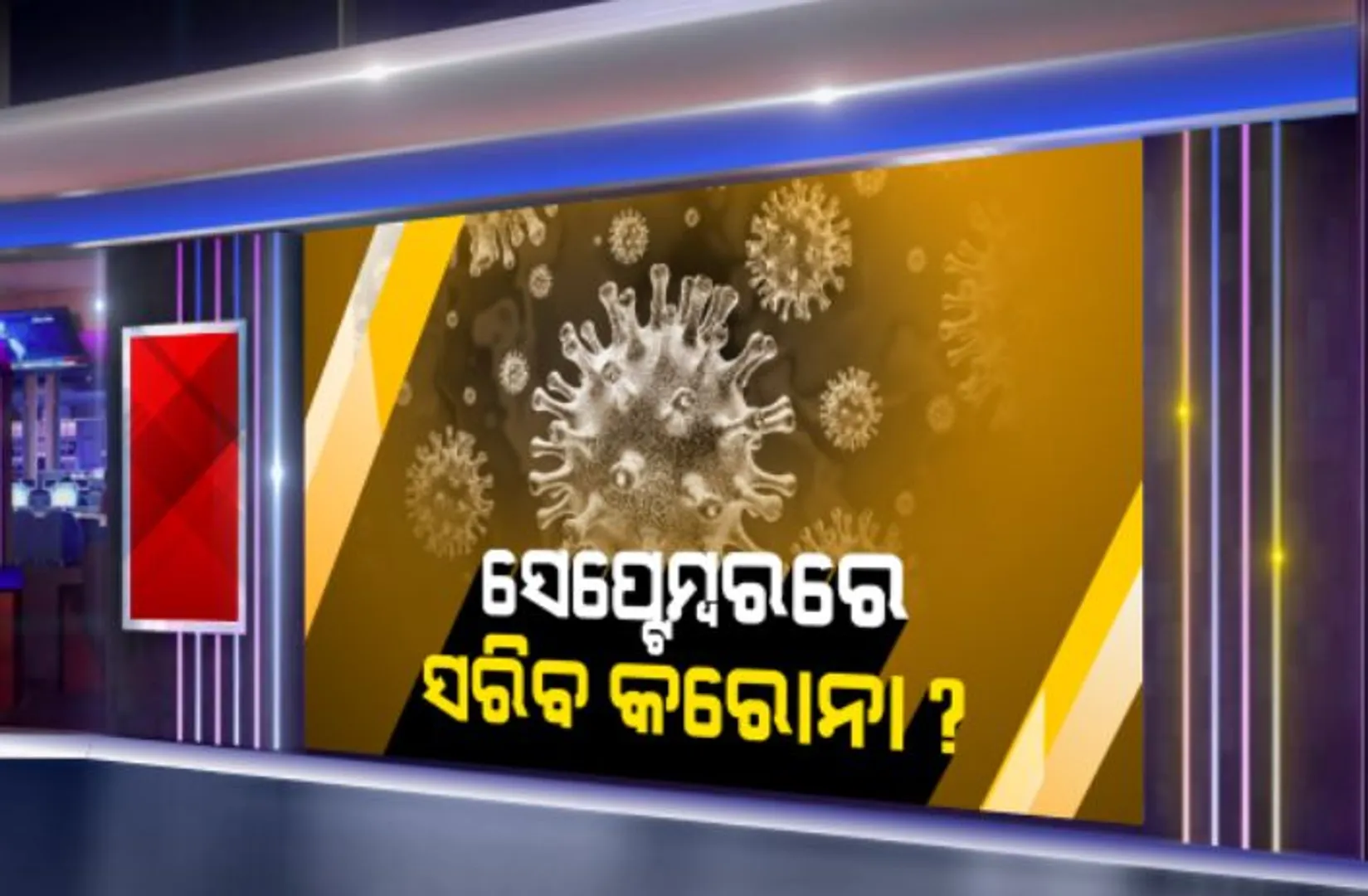ସେପ୍ଟେମ୍ବରରେ ଦେଶରୁ ଶେଷ ହୋଇପାରେ କରୋନା ସଂକ୍ରମଣ: ଅନଲାଇନ ଜର୍ଣ୍ଣାଲ ଏପିଡୋମୋଲୋଜି ଇଂଟରନ୍ୟାସନାଲରେ ପ୍ରକାଶ ପାଇଛି ଆକଳନ