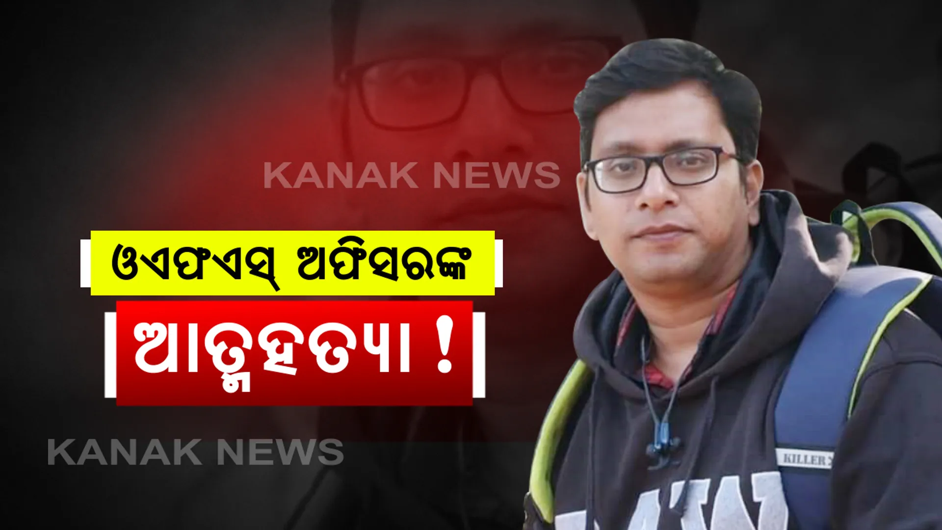 ଭୁବନେଶ୍ୱରରେ ଓଏଫଏସ ଅଫିସରଙ୍କ ଆତ୍ମହତ୍ୟା: ଆଜି ଥିଲା କାର୍ଯ୍ୟରେ ଯୋଗଦେବାର ପ୍ରଥମ ଦିନ; ଆତ୍ମହତ୍ୟାର କାରଣ ଖୋଜୁଛି ଖଣ୍ଡଗିରି ପୁଲିସ