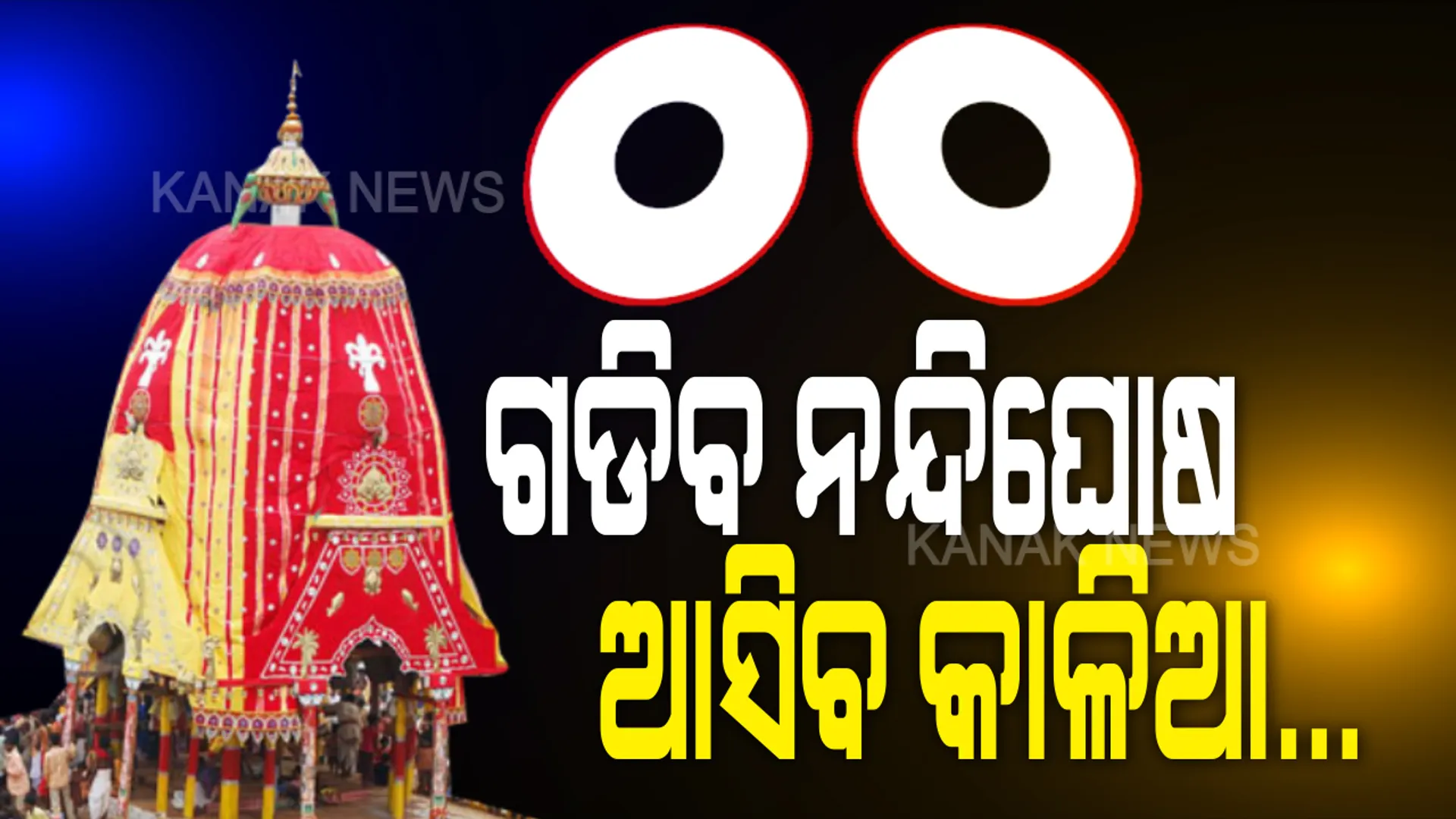 ନବୀନ କହିଲେ 'ଜୟ ଜଗନ୍ନାଥ' । ରଥଯାତ୍ରା ନେଇ ସୁପ୍ରିମକୋର୍ଟଙ୍କ ନିଷ୍ପତ୍ତି ପରେ ନିଜ ଟ୍ୱିଟର ପେଜରେ ଜୟ ଜଗନ୍ନାଥ ଲେଖିଲେ ମୁଖ୍ୟମନ୍ତ୍ରୀ ନବୀନ ପଟ୍ଟନାୟକ