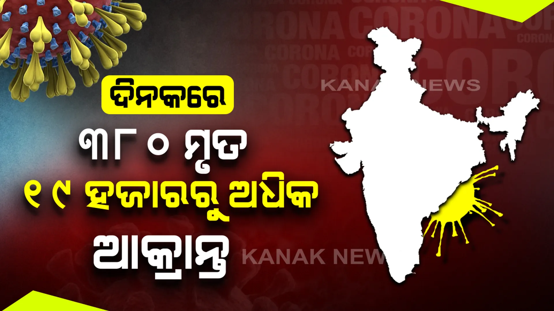 ବଢୁଛି କରୋନା ମହାମାରୀ: ୨୪ ଘଂଟାରେ ଦେଶରେ ୩୮୦ ମୃତ, ସାଢେ ୧୯ ହଜାର ନୂଆ ଆକ୍ରାନ୍ତ; ମହାରାଷ୍ଟ୍ର, ଦିଲ୍ଲୀ ଓ ତାମିଲନାଡୁରେ ବିଗୁଡୁଛି ସ୍ଥିତି