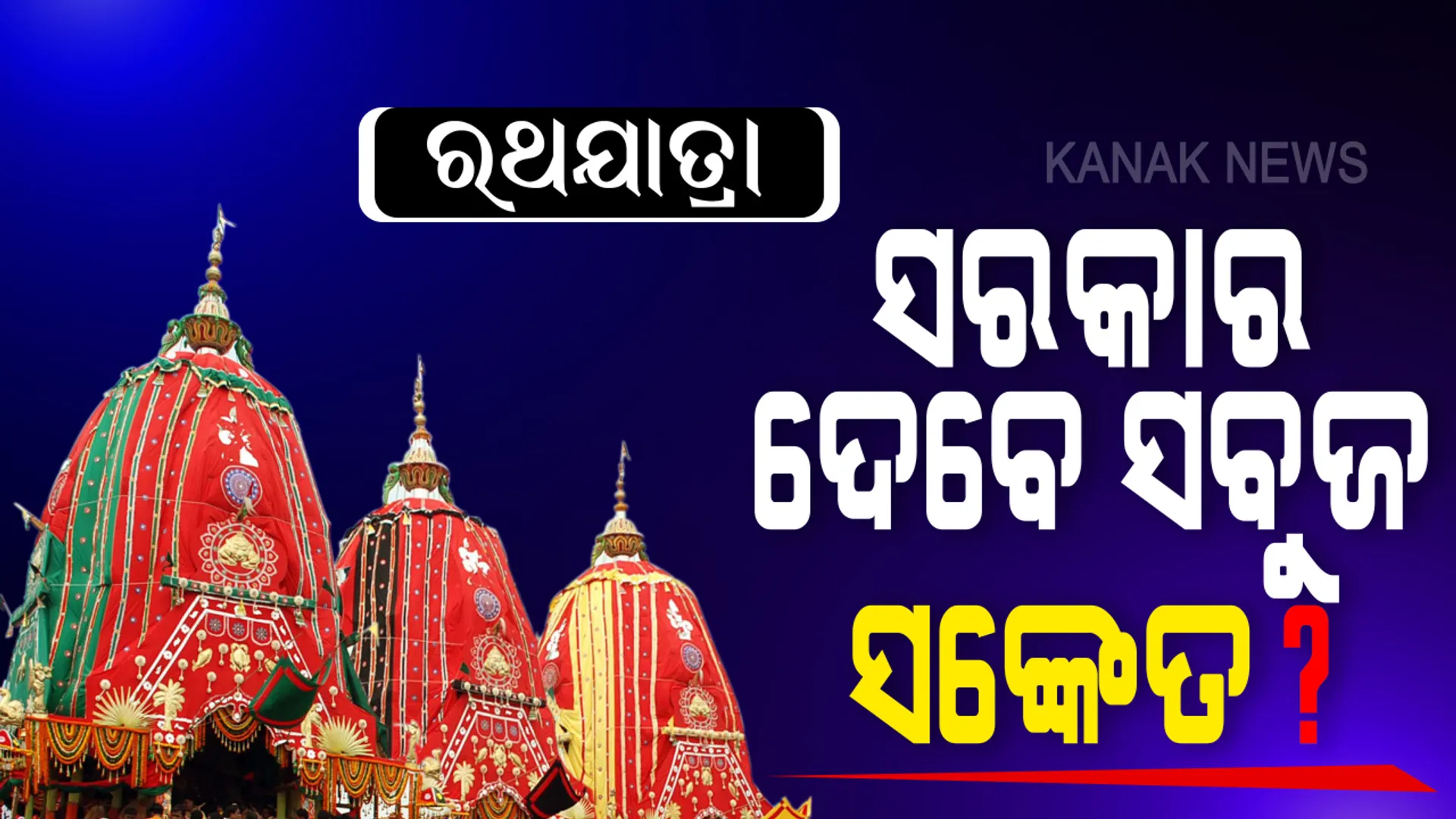 ରଥଯାତ୍ରା ପ୍ରସ୍ତୁତି ନେଇ ନିଯୋଗମାନଙ୍କ ସହ ଆଲୋଚନା କଲା ମନ୍ଦିର ପ୍ରଶାସନ । ପହଣ୍ଡି, ରଥ ଟଣା ଆଲୋଚନା ସହ ନୀତି ନିର୍ଘଂଟ ପ୍ରସ୍ତୁତି ପାଇଁ ଦଇତାପତି ନିଯୋଗକୁ ନିର୍ଦ୍ଦେଶ