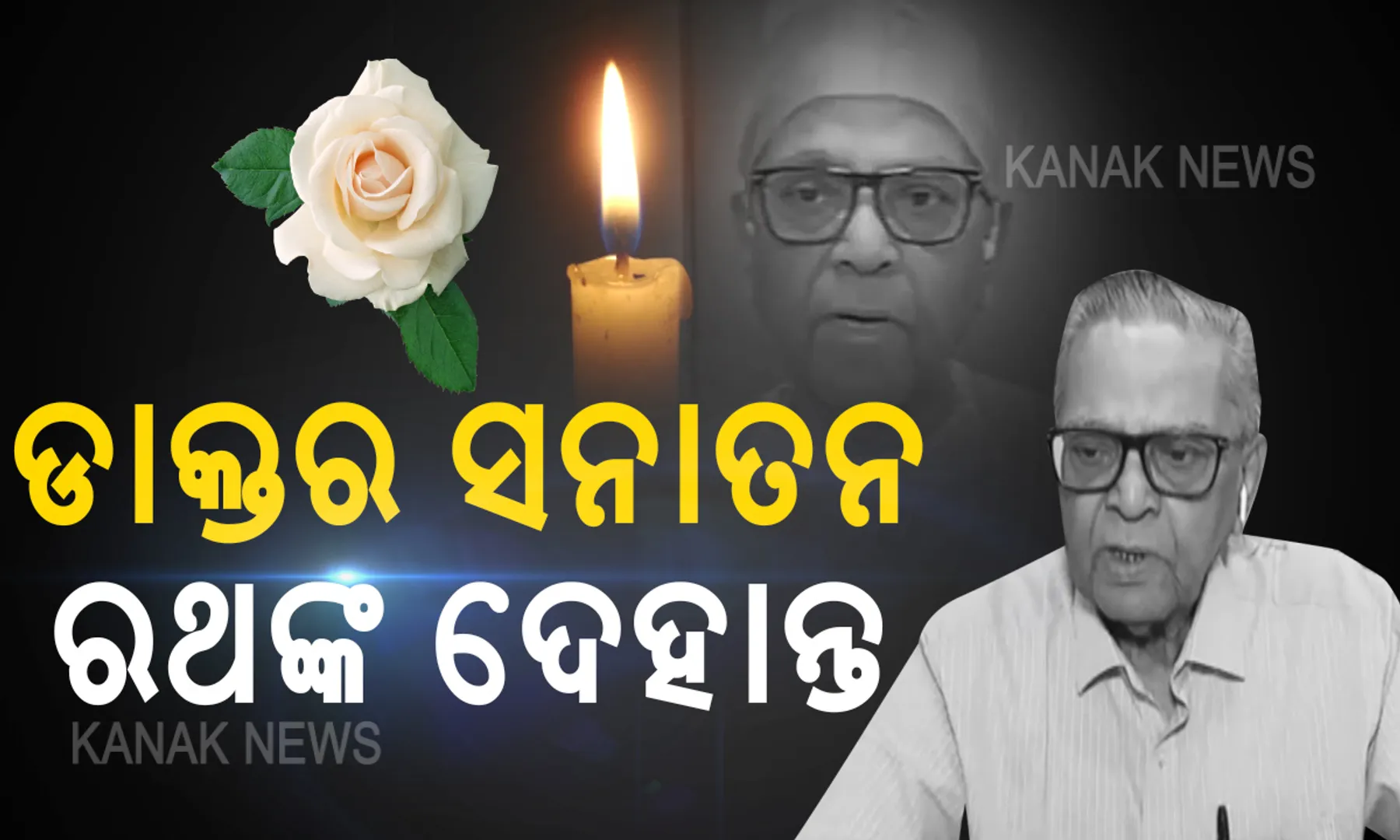 ବରିଷ୍ଠ ଡାକ୍ତର ସନାତନ ରଥଙ୍କ ହୃଦଘାତରେ ପରଲୋକ । ଏସସିବି ନ୍ୟୁରୋ ସର୍ଜନ ବିଭାଗର ଥିଲେ ମୁଖ୍ୟ । ୮୭ ବର୍ଷ ବୟସରେ ଦେହାନ୍ତ