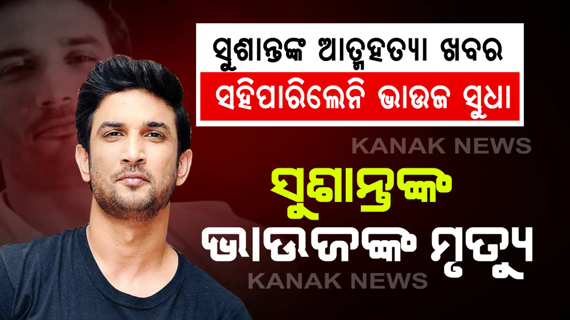 ସୁଶାନ୍ତଙ୍କ ପରିବାରରେ ଦୁଃଖର ପାହାଡ: ଅଭିନେତା ସୁଶାନ୍ତ ସିଂ ରାଜପୁତଙ୍କ ମୃତ୍ୟୁ ଖବରକୁ ସହିପାରିଲେନି ସଂପର୍କୀୟ ଭାଉଜ, ସୁଶାନ୍ତଙ୍କ ଅନ୍ତିମ ସଂସ୍କାର ସମୟରେ ହିଁ ଆଖି ବୁଜିଦେଲେ ସୁଧା