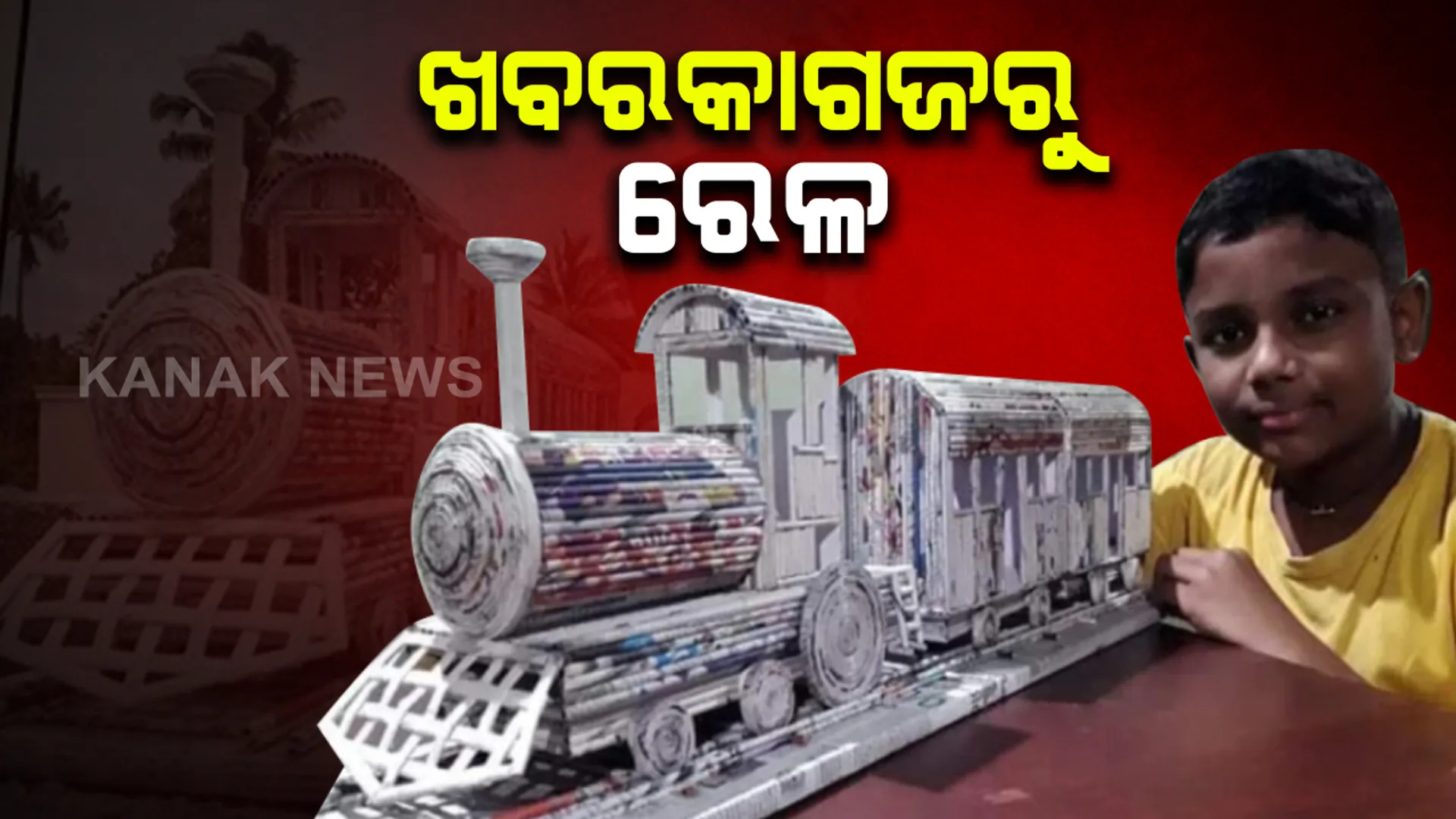 ଖବରକାଗଜରୁ ପ୍ରସ୍ତୁତ ହେଲା “ପେପର୍ ଟ୍ରେନ୍” : ୧୨ ବର୍ଷ ବୟସ ବାଳକର ସୃଜନଶୀଳତା ଦେଖି ବାଃ ବାଃ କଲା ରେଳ ମନ୍ତ୍ରାଳୟ