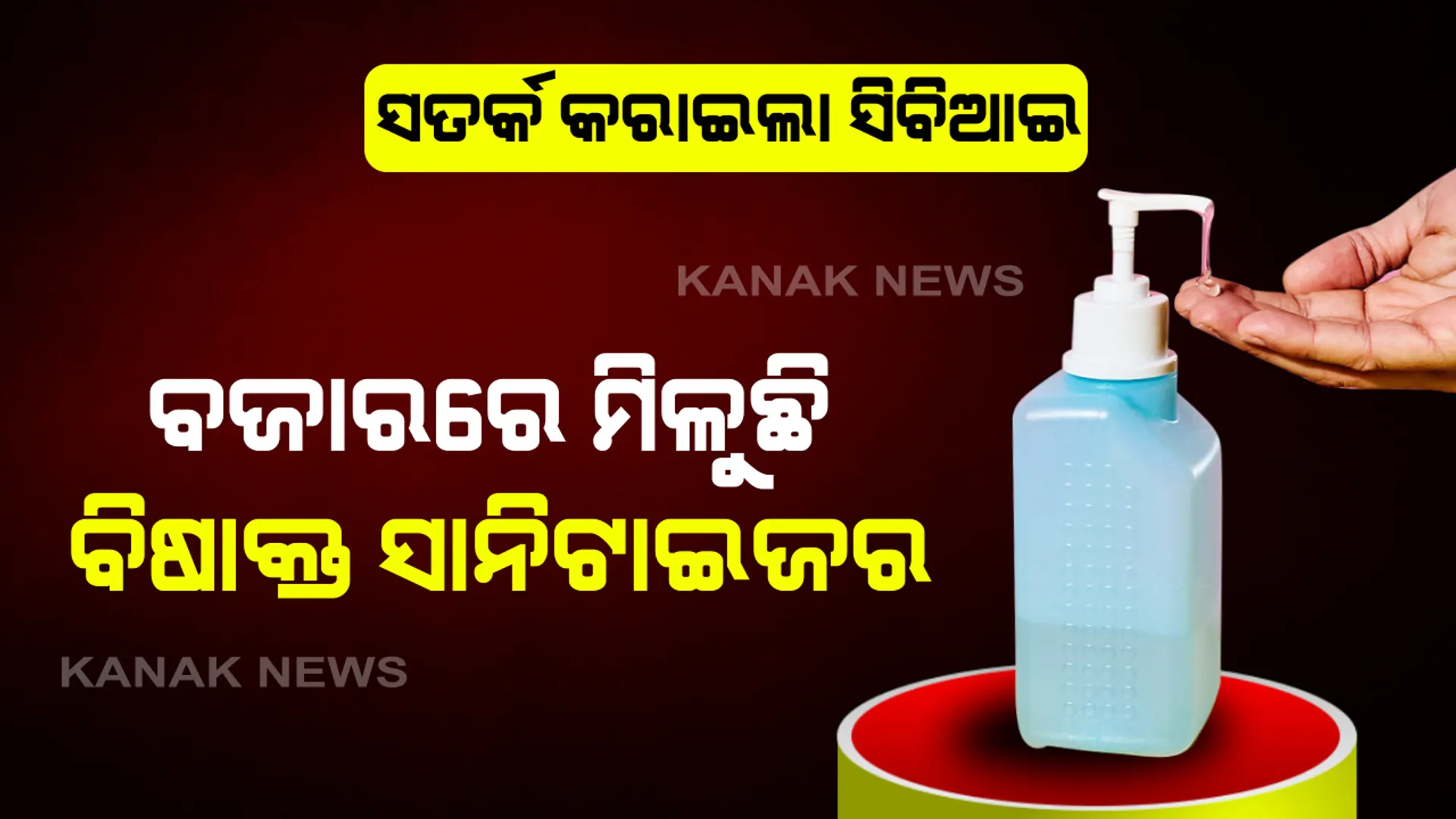 ସାବଧାନ୍ ! ଆପଣ ବ୍ୟବହାର କରୁନାହାନ୍ତି ତ ବିଷାକ୍ତ ସାନିଟାଇଜର...ହ୍ୟାଣ୍ଡ ସାନିଟାଇଜରକୁ ନେଇ ସତର୍କ କରାଇଲା ସିବିଆଇ: ଭାରତରେ ବି ଉପୁଜିପାରେ ଇରାନ୍ ଭଳି ପରିସ୍ଥିତି, କରୋନା ପ୍ରତିହତ ଆଳରେ ଚାଲିଯାଇଥିଲା ୭ ଶହରୁ ଅଧିକ ଲୋକଙ୍କ ଜୀବନ