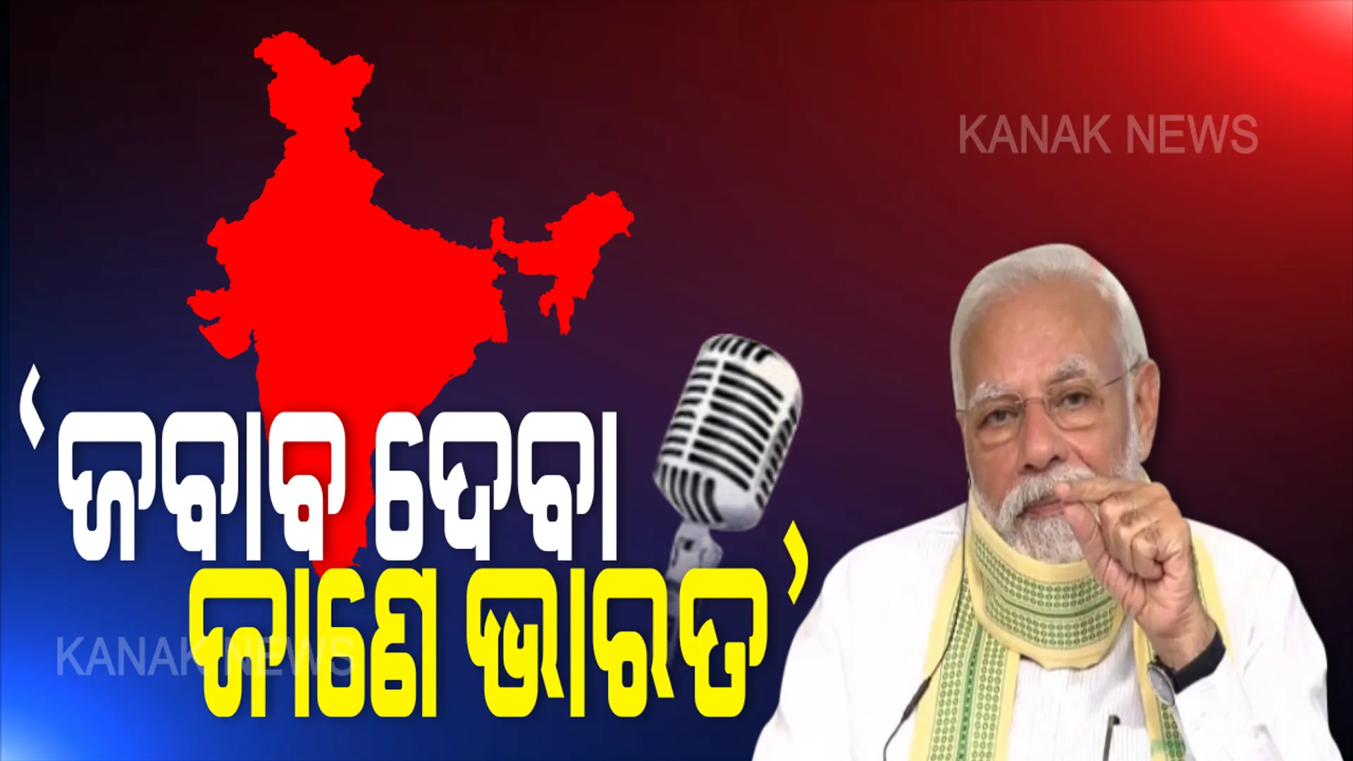 ମନ୍ କି ବାତ୍ କାର୍ଯ୍ୟକ୍ରମରେ ଲଦାଖ ସୀମା ବିବାଦ ଏବଂ କରୋନା ପ୍ରସଙ୍ଗ ଉଠାଇଲେ ପ୍ରଧାନମନ୍ତ୍ରୀ : କହିଲେ , ମିତ୍ରତା ସହ ଜବାବ ଦେବା ଜାଣେ ଭାରତ , କରୋନା ଲଢେଇରେ ସଚେତନତା ଓ ସତର୍କତା ହିଁ ବର୍ତମାନ ସମୟର ବଡ ଆହ୍ୱାନ ।