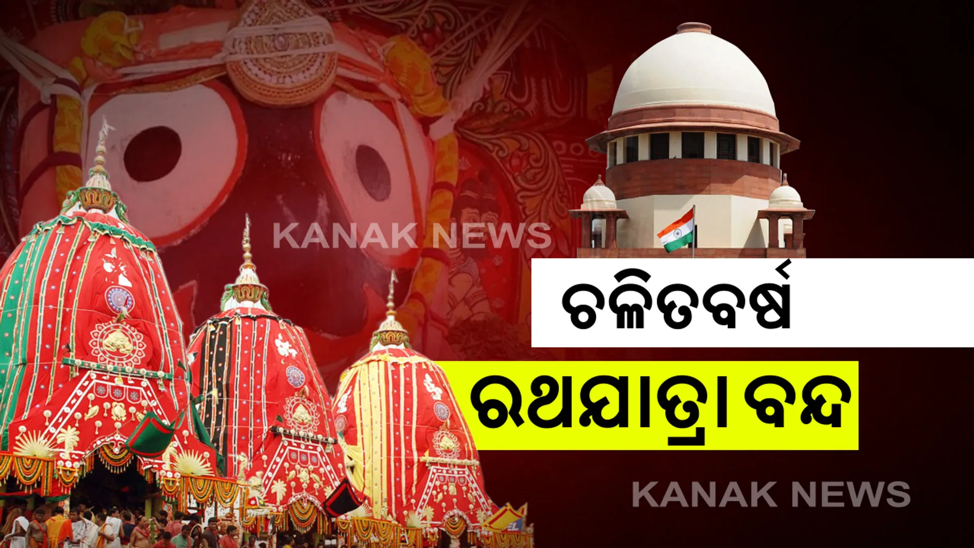 ଚଳିତବର୍ଷ ରଥଯାତ୍ରା ବନ୍ଦ । ଭକ୍ତଙ୍କୁ ଦର୍ଶନ ଦେବାକୁ ବଡ଼ ଦେଉଳରୁ ଓହ୍ଲାଇ ଆସିବେନି ମହାପ୍ରଭୁ । ଲୋକଙ୍କ ସ୍ୱାସ୍ଥ୍ୟ ଓ ନିରାପତ୍ତା ଦୃଷ୍ଟିରୁ ଘୋଷଯାତ୍ରାକୁ ନେଇ ଗୁରୁତ୍ୱପୂର୍ଣ୍ଣ ରାୟ ଶୁଣାଇଲେ ସୁପ୍ରିମକୋର୍ଟ