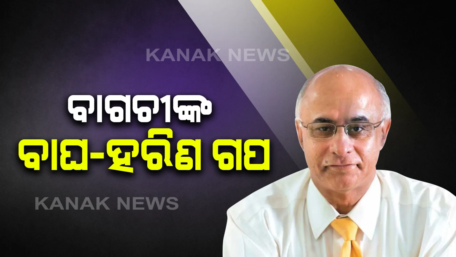 ପୁଣି ଫେରିଲା ସୁବ୍ରତ ବାଗଚୀଙ୍କ ଗପ: ହେଲେ ଏଥର ଟିଭିରେ ନୁହେଁ, ଖବର କାଗଜରେ ଲେଖିଲେ ସଂପାଦକୀୟ; କହିଲେ, କରୋନା ସଂକ୍ରମଣ ଦୃଷ୍ଟିରୁ ଜୁନ ସହ ଜୁଲାଇ ବି ଗୁରୁତ୍ୱପୂର୍ଣ୍ଣ