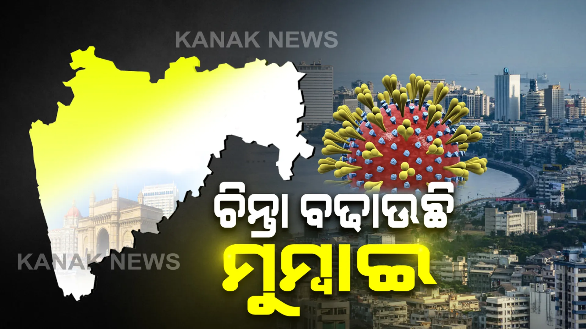 ଭୟ ବଢାଉଛି କରୋନା । ଦେଶରେ ମୃତ୍ୟୁ ସଂଖ୍ୟା ୭ ହଜାର ୭ ଶହ ୪୫ : ଉହାନକୁ ଟପିଲା ମୁମ୍ବାଇ । ଉଦ୍ଧବ ଠାକରେଙ୍କ ଚେତାବନୀ, ନିୟମ ନ ମାନିଲେ ପୁଣି ବଢିବ ସଟଡାଉନ