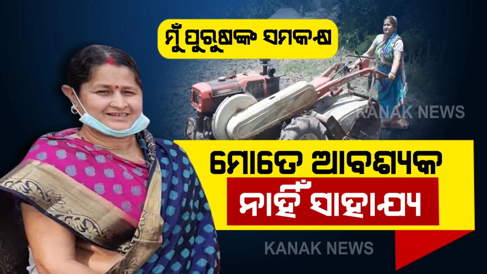 ନାରୀ ଶକ୍ତିର ଅନନ୍ୟ ଉଦାହରଣ ଛାୟାରାଣୀ । ନିଜ ଚାଷ ଜମିରେ ପାୱାର ଟିଲର ଧରି ହଳ କଲେ ଭଦ୍ରକ ଜିଲ୍ଲାର ସଫଳ ମହିଳାଚାଷୀ . . . ଜଣେ ମହିଳା ରୂପେ ସେ ଯେତକି ମମତାମୟୀ ସେତିକି ସୂୟଂସମ୍ପୂର୍ଣ୍ଣ ।