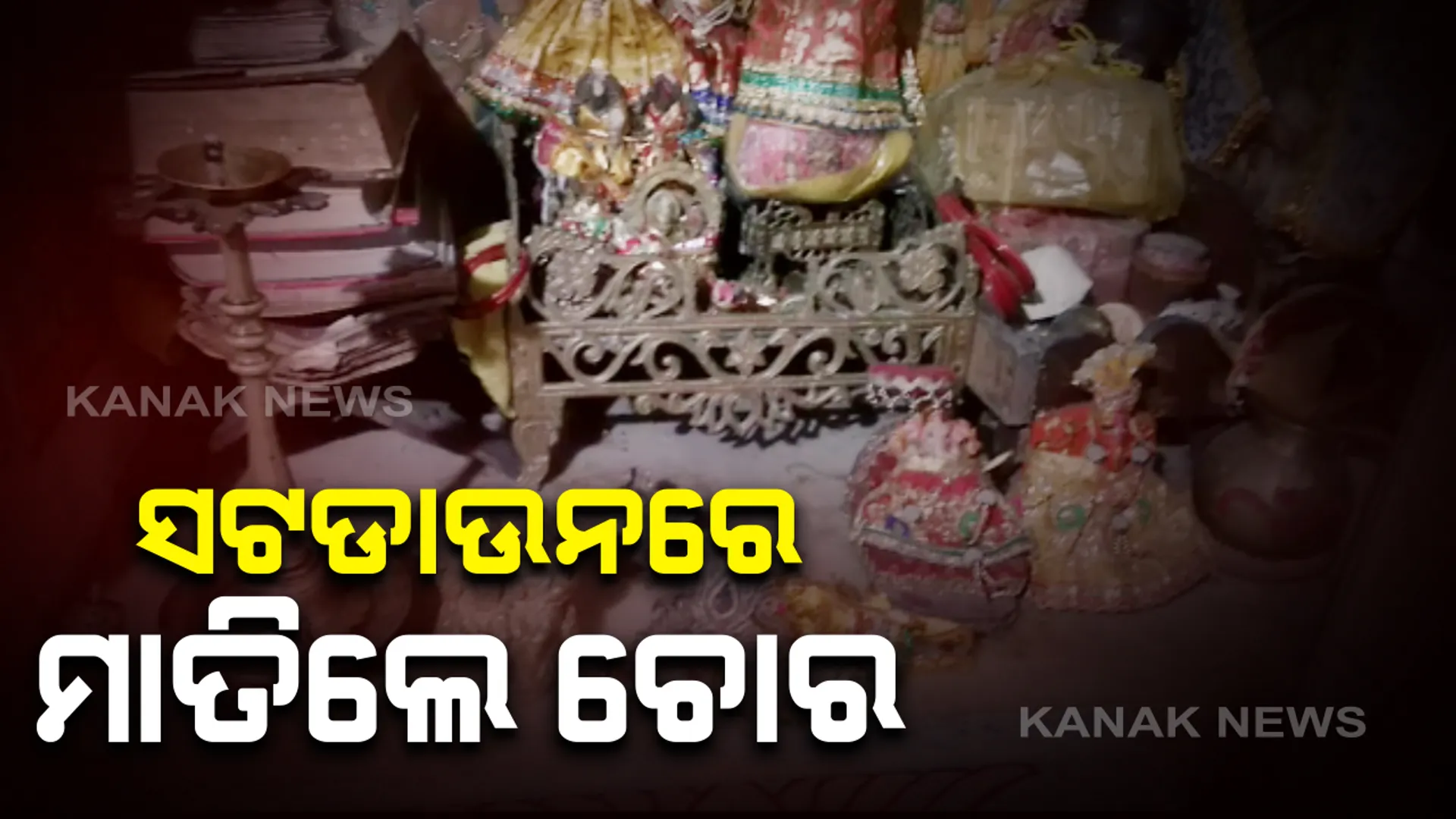 ସଟଡାଉନରେ କଟକରେ ଚାଞ୍ଚଲ୍ୟ: ଶଗଡିଆ ସାହିରୁ ଟେକିନେଲେ ପ୍ରାୟ ୪୦ ଲକ୍ଷର ଅଳଙ୍କାର; ବାହାରୁ କବାଟ ବନ୍ଦ କରି ସବୁ ଲୁଟିନେଲେ ଦୁର୍ବୃତ୍ତ