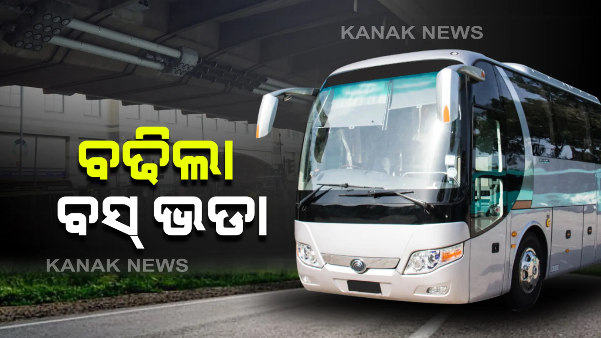 ବଢିଲା ଘରୋଇ ବସ୍ ଭଡା: ଡିଲକ୍ସ ଓ ଏସି ଡିଲକ୍ସ ବସରେ ୬ପଇସା ଓ ଅର୍ଡିନାରୀ ଏବଂ ଏକ୍ସପ୍ରେସରେ ବଢିଲା ୩ପଇସା