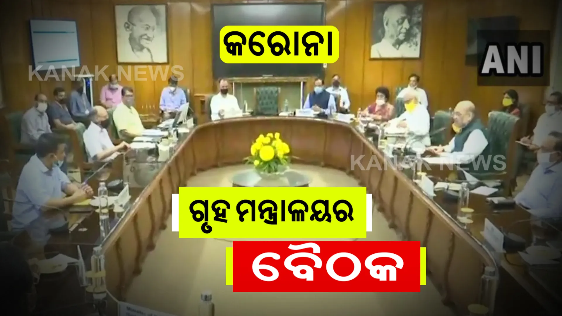 କରୋନା ସ୍ଥିତିକୁ ନେଇ ଉଚ୍ଚସ୍ତରୀୟ ବୈଠକ: ଦିଲ୍ଲୀରେ କରୋନା ମହାମାରୀର ଭୟାବହତାକୁ ନେଇ ଅରବିନ୍ଦ କେଜରିୱାଲଙ୍କ ସହ କେନ୍ଦ୍ର ଗୃହମନ୍ତ୍ରୀଙ୍କ ଆଲୋଚନା