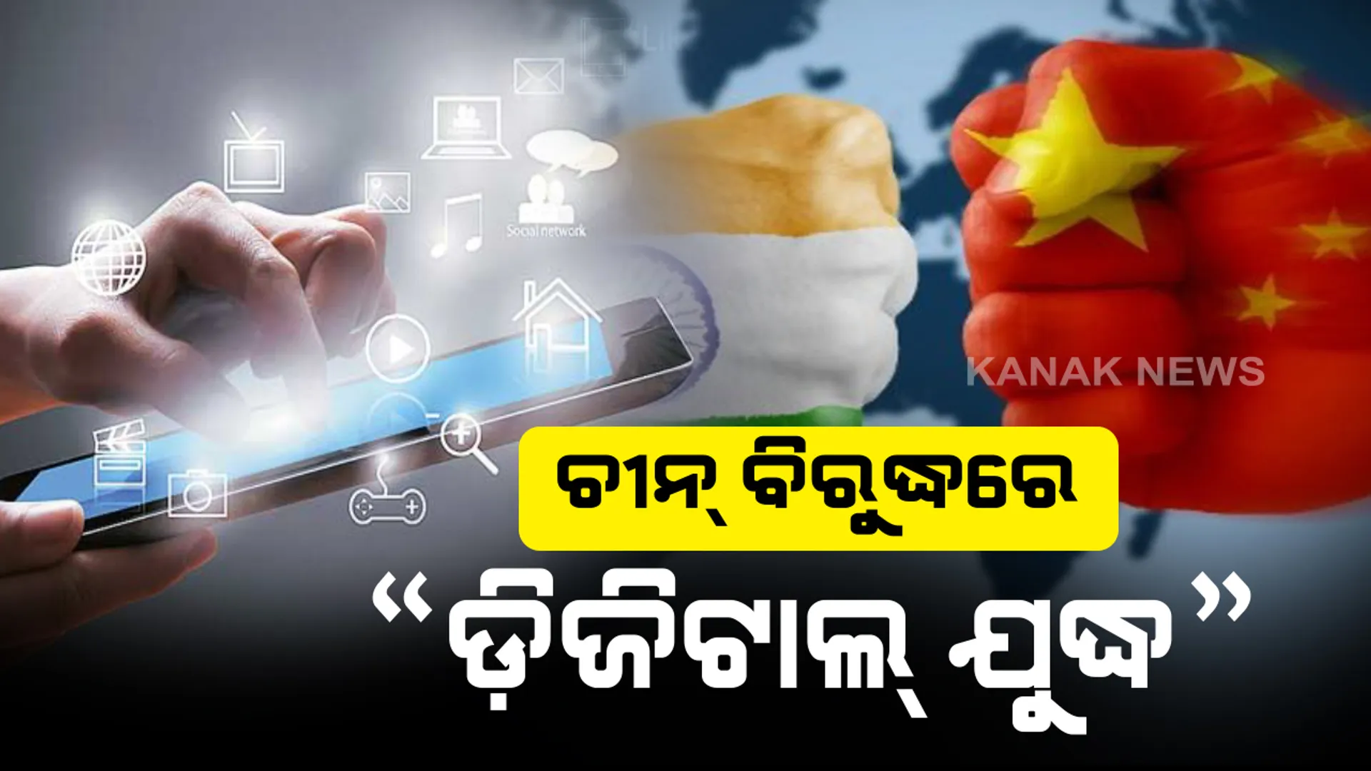 ଚୀନ୍ ବିରୁଦ୍ଧରେ ଭାରତୀୟ ସେନା ସପକ୍ଷରେ ନାଗରିକ : “ଡ଼ିଜିଟାଲ୍ ଯୁଦ୍ଧ” ମାଧ୍ୟମରେ ଚୀନକୁ ଚୁରମାର୍ କରିବାକୁ ଲକ୍ଷ୍ୟ । ଗୁଗଲରେ ଚାଲିଲା ଚାଇନା ଆପ୍ ରିମୁଭର ଶବ୍ଦର ଟ୍ରେଣ୍ଡ୍