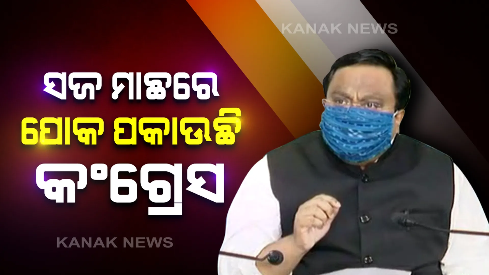 ମାସ୍କ ଦୁର୍ନୀତିକୁ ନେଇ ସଫେଇ ରଖିଲା ବିଜେଡି । ପ୍ରେସମିଟ କରି ସାଂସଦ ସସ୍ମିତ ପାତ୍ର କହିଲେ, କେନ୍ଦ୍ରର ନୋଟିଫିକିସନ ଆଧାରରେ କିଣାଯାଇଛି ମାସ୍କ । ତଥ୍ୟ ଓ ପ୍ରମାଣ ଦେବାକୁ କଂଗ୍ରେସକୁ ଆହ୍ୱାନ