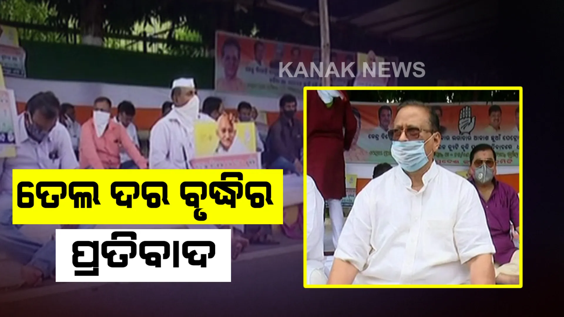 ପେଟ୍ରୋଲ, ଡିଜେଲ ଦର ବୃଦ୍ଧିକୁ ନେଇ କଂଗ୍ରେସର ବିରୋଧ: ଭୁବନେଶ୍ୱରରେ କଂଗ୍ରେସ କର୍ମୀ ଓ ନେତାଙ୍କ ଧାରଣା; ସେପଟେ କେନ୍ଦ୍ର ସରକାର ବିରୋଧରେ କ୍ୟାମ୍ପେନ ଆରମ୍ଭ କଲେ ରାହୁଲ ଗାନ୍ଧୀ