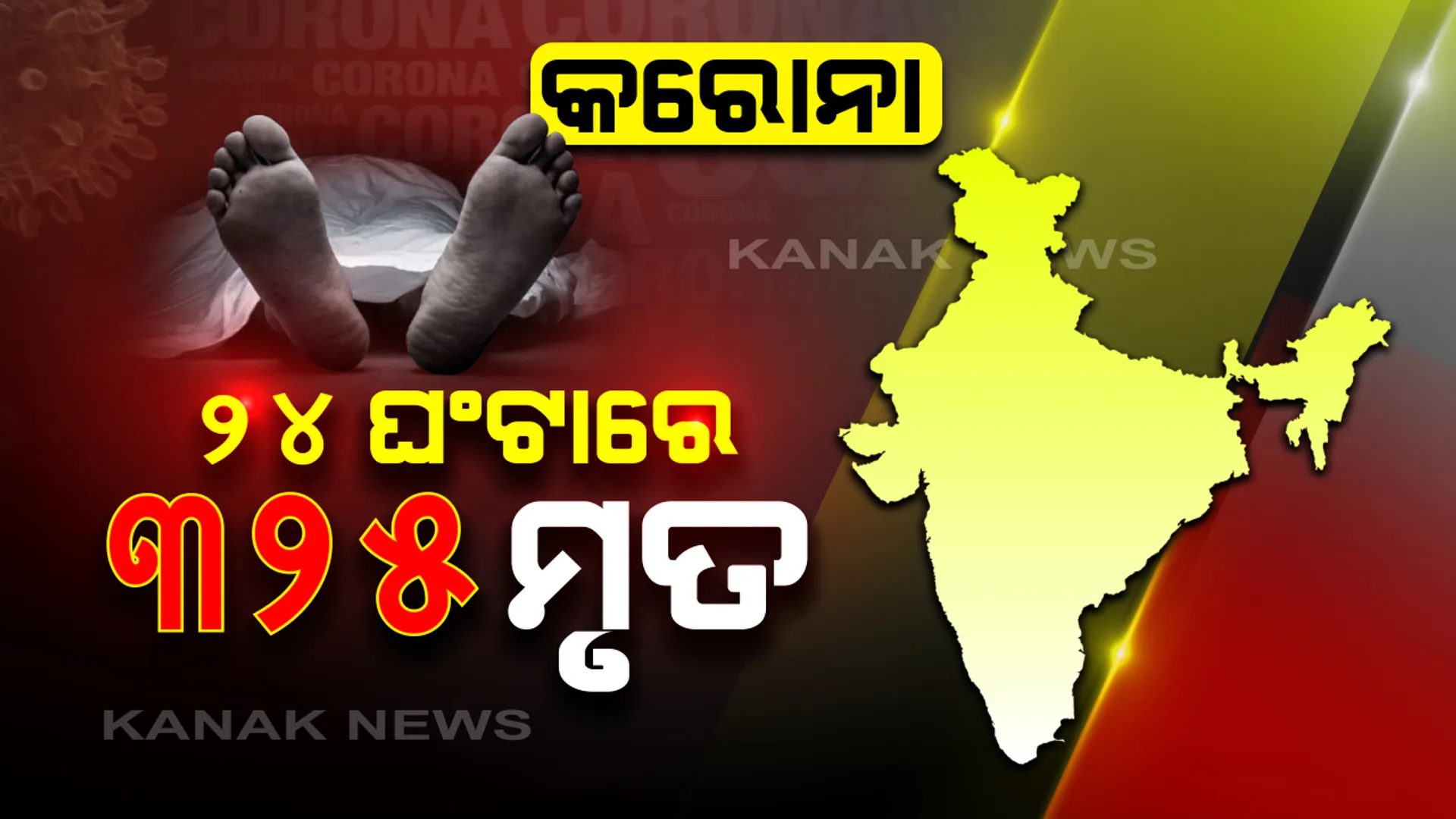 କରୋନାରେ ଗତ ୨୪ ଘଂଟ ମଧ୍ୟରେ ଦେଶରେ ୩୨୫ ମୃତ । ସାଢେ ୧୧ ହଜାରରୁ ଅଧିକ ମାମଲା : ବିଶେଷଜ୍ଞ କହିଲେ, ନଭେମ୍ବର ମଧ୍ୟଭାଗରେ ଶୀର୍ଷରେ ପହଁଚିବ କରୋନା