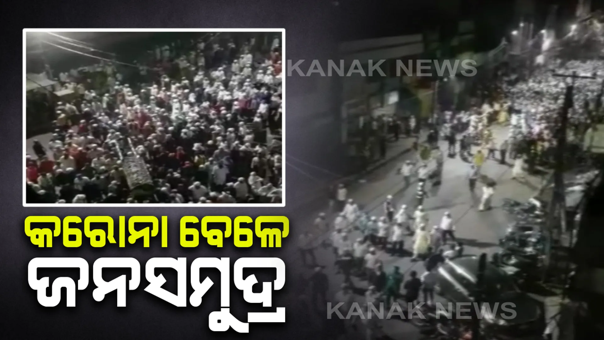 କରୋନା ସଂକ୍ରମଣ ସମୟରେ ଭୁଲି ଗଲେ ସାମାଜିକ ଦୂରତା । ରାଉରକେଲାରେ ଶବ ଶୋଭାଯାତ୍ରାରେ ଦେଖିବାକୁ ମିଳିଲା ଜନସମୂଦ୍ର , ପ୍ରଶ୍ନ ଉଠିଲା ନିୟମ ଉଂଲଘନ ବେଳେ କୁଆଡେ ଗଲା ପୁଲିସ