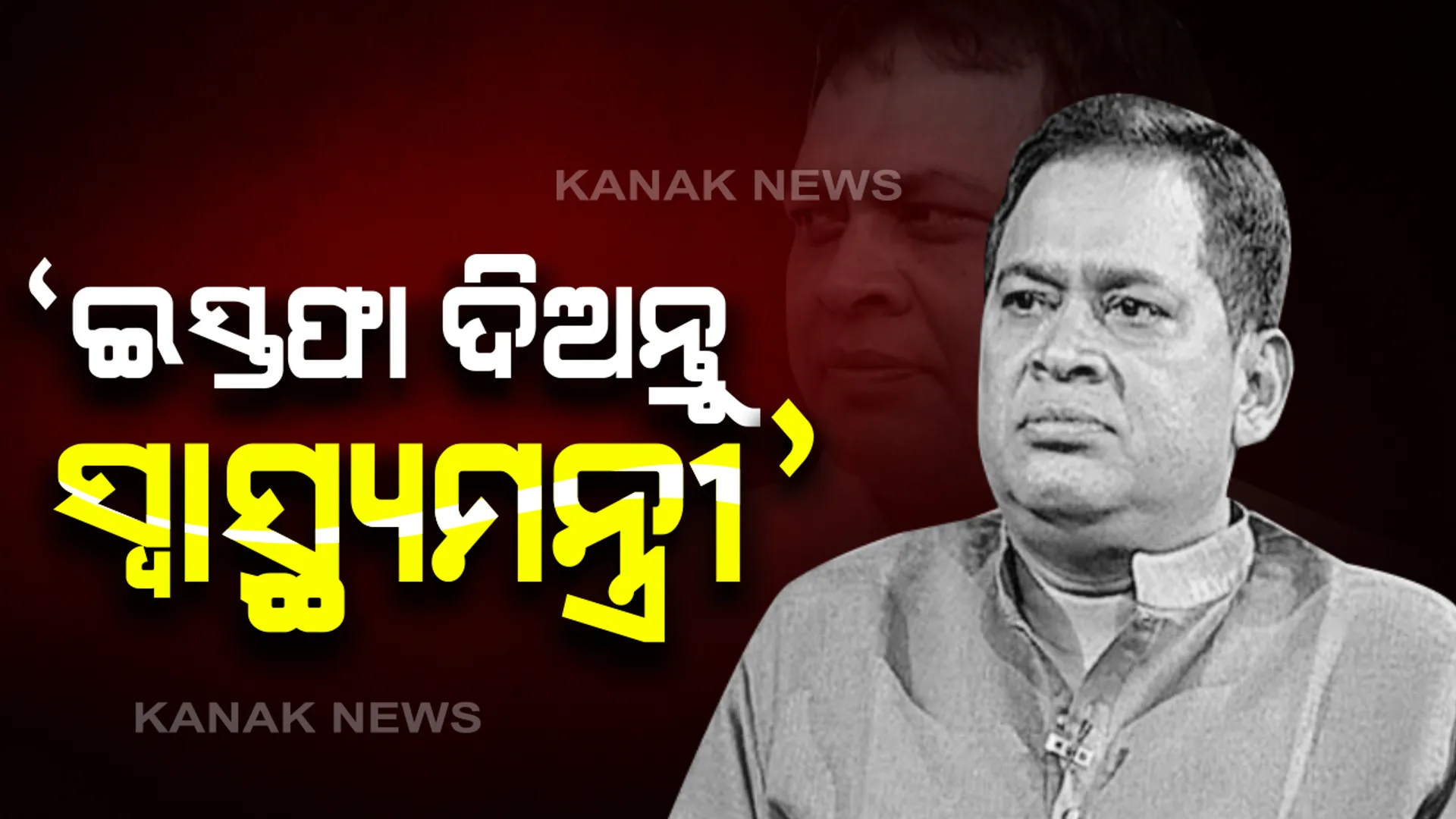 ମାସ୍କ କିଣା ଦୁର୍ନୀତି ପ୍ରସଙ୍ଗରେ ସରକାରଙ୍କୁ ଘେରିଲେ ବିରୋଧୀ: ସ୍ୱାସ୍ଥ୍ୟ ମନ୍ତ୍ରୀଙ୍କ ଇସ୍ତଫା ଦାବି କଲା କଂଗ୍ରେସ; ସରକାର ମତ ନରଖିଲେ ଲୋକଙ୍କ ପାଖକୁ ଯିବାକୁ ଚେତାବନୀ