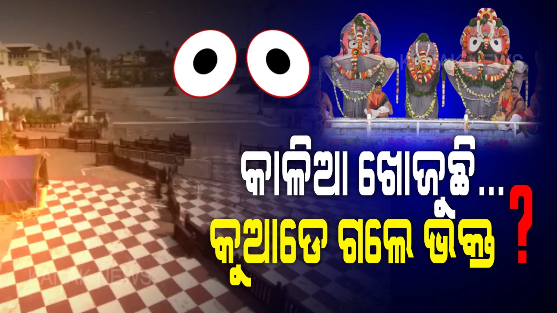 କୁଆଡେ ଗଲେ ମୋ ଭକ୍ତ ? କାଳିଆ ଆସିଥିଲା, ଭକ୍ତ ନଥିଲା... ବଦଳିଛି ଶ୍ରୀକ୍ଷେତ୍ର, ବଡ ହୋଇଛି ବଡଦାଣ୍ଡ । ହେଲେ ସେ ଦାଣ୍ଡରେ ନଥିଲା ଜନସମୁଦ୍ର । ଖାଁ ଖାଁ ଭିତରେ କୋଟି କୋଟି ଭକ୍ତଙ୍କୁ ଖୋଜୁଥିଲା ଚକାଡୋଳା । ଅଣସର ଘରକୁ ଫେରିବା ବେଳେ ଟାହିଆ ହଲାଇ ଯିବିନି ଯିବିନି ବୋଲି ନା କହୁଥିଲା ଜଗା...