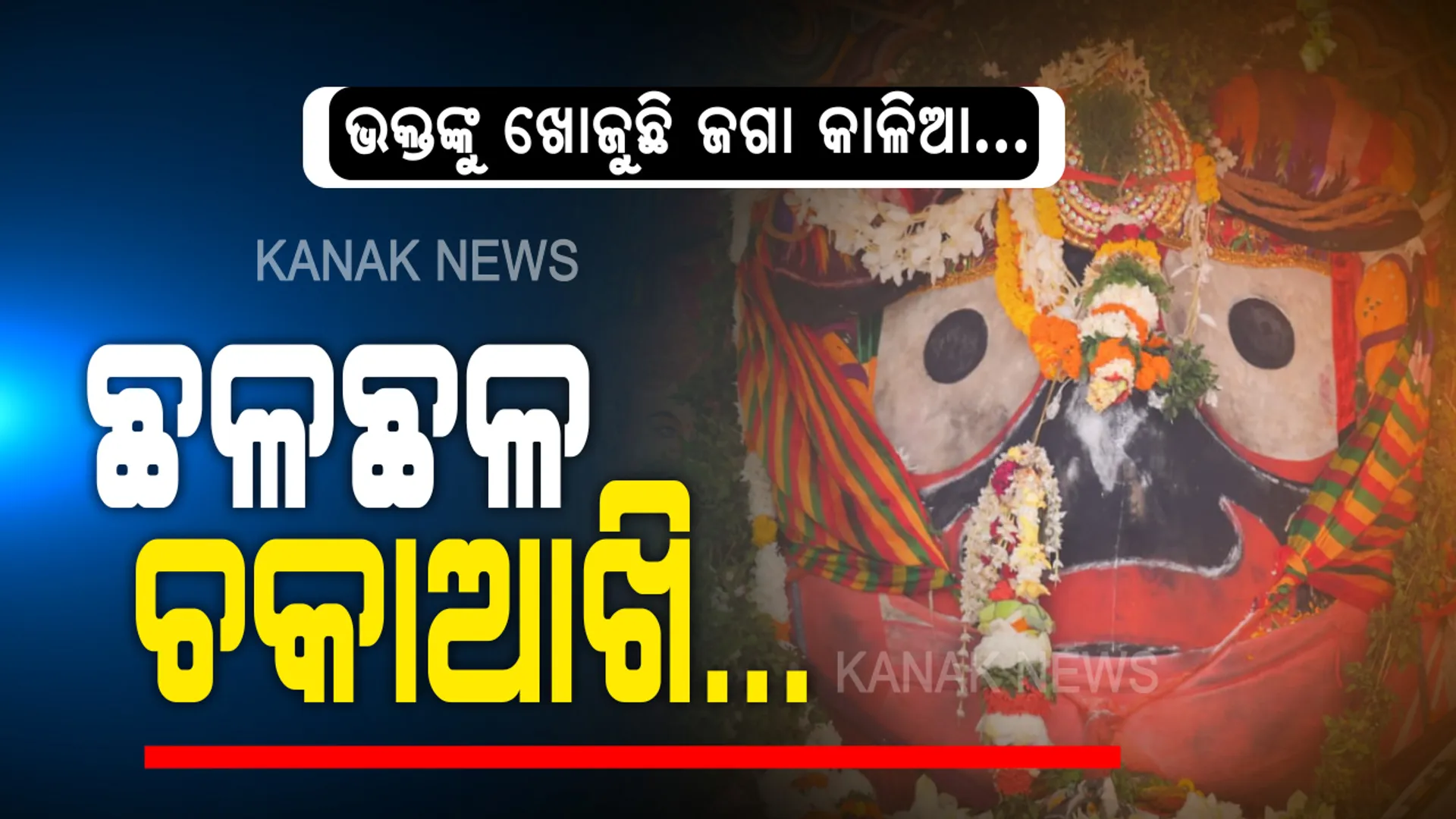ଚକାଆଖି ଆସିଲା, ଭକ୍ତ ନଥିଲା... ମହାମାରୀ ପାଇଁ ଭକ୍ତ-ଭଗବାନଙ୍କ ଭିତରେ ହେଲାନି ମହାମିଳନ । କଟକଣା ପାଇଁ ଭକ୍ତଶୂନ୍ୟ ବଡଦାଣ୍ଡ ଦେଖି ଛଳଛଳ ହୋଇଗଲା ଚକାନୟନ...