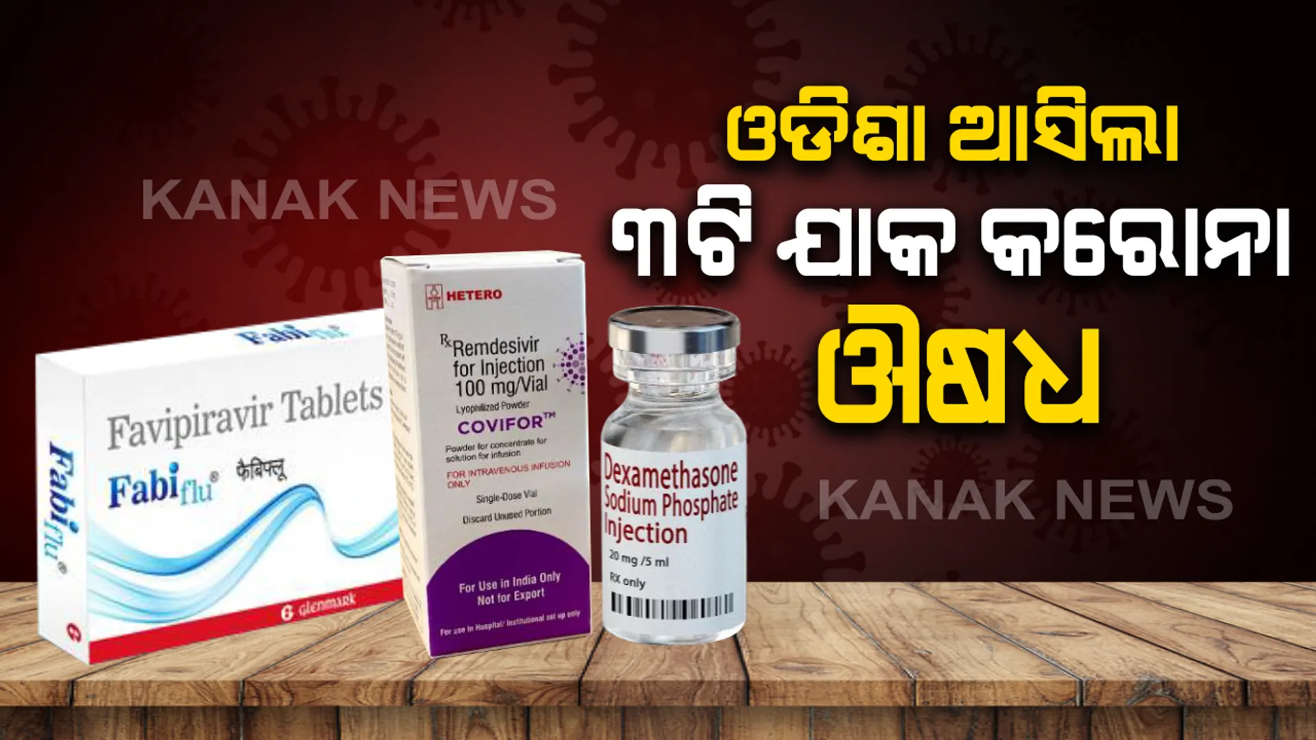 କରୋନା ରୋଗୀଙ୍କ ପାଇଁ ଓଡ଼ିଶାକୁ ଆସିଲା ଔଷଧ: ରାଜ୍ୟରେ ପହଞ୍ଚିଲା ୩ଟି ଯାକ କରୋନା ମେଡିସିନ; ଏପଟେ ଆଇଏଲଏସ ନିର୍ଦ୍ଦେଶକ କହିଲେ, ପୁରୀରେ ଆରମ୍ଭ ହୋଇଛି ସେରୋଲଜିକାଲ ଟେଷ୍ଟ