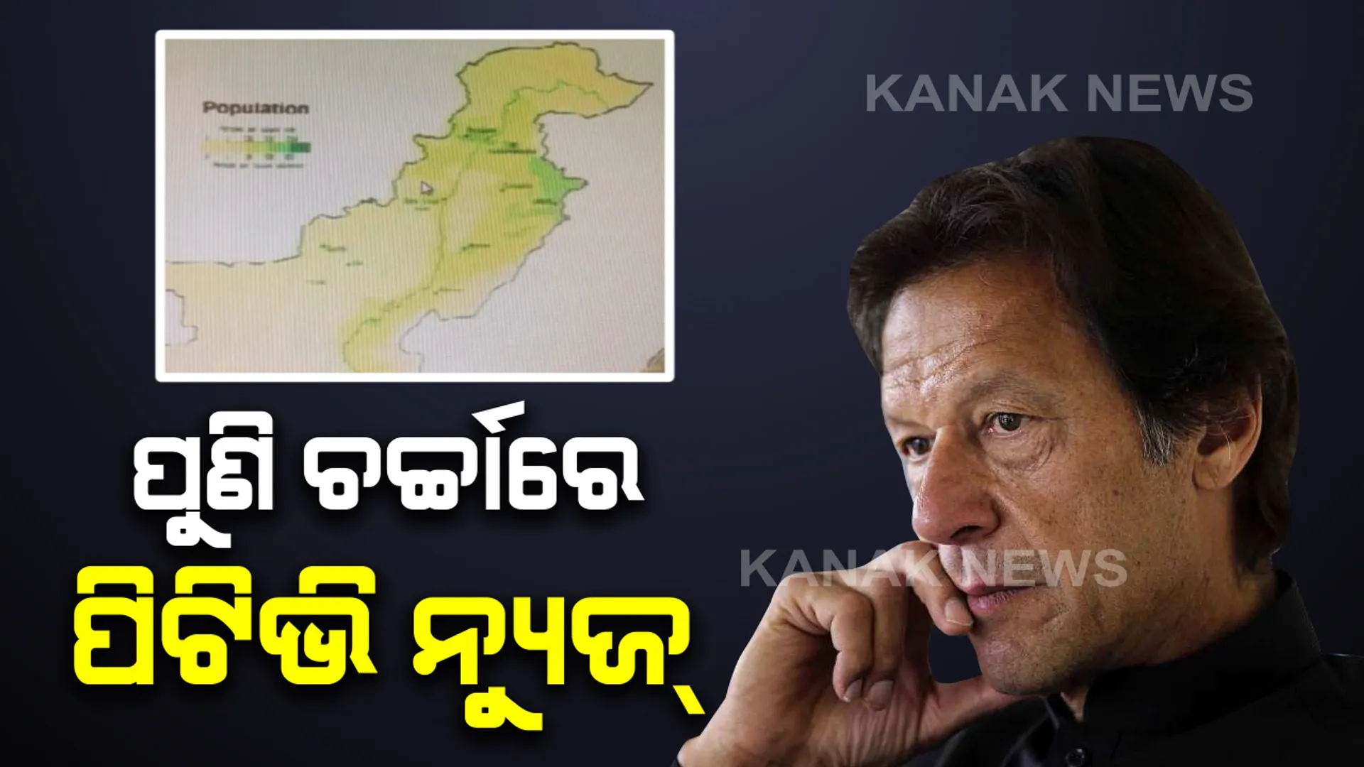 ପୁଣି ଚର୍ଚ୍ଚାରେ ପାକିସ୍ତାନର ସରକାରୀ ଟିଭି ନ୍ୟୁଜଚ୍ୟାନେଲ୍ ପିଟିଭି ନ୍ୟୁଜ୍ : ପାକିସ୍ତାନର ନ୍ୟୁଜ୍ ଚ୍ୟାନେଲରେ କାଶ୍ମୀରକୁ ଭାରତର ଅଂଶ ଦେଖାଇ ଆକ୍ରୋଶର ଶିକାର ହେଲା ପିଟିଭି ନ୍ୟୁଜ୍ ।