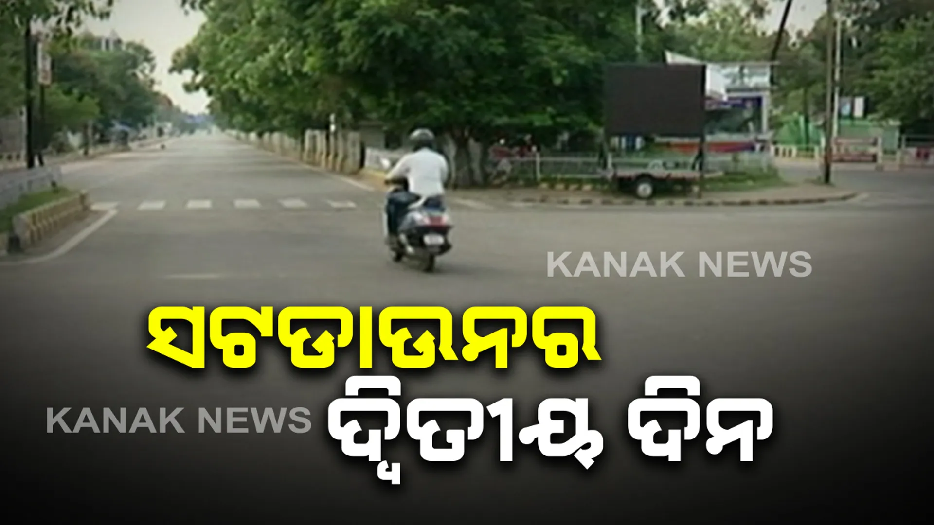 ୧୧ ଜିଲ୍ଲା ସଟଡାଉନର ଆଜି ଦ୍ୱିତୀୟ ଦିନ: ଜରୁରୀ ସେବାକୁ ବାଦ ଦେଲେ ସବୁ ବନ୍ଦ; ସଂକ୍ରମଣ ରୋକିବାକୁ ସପ୍ତାହ ଶେଷରେ ସରକାର ଲଗାଇଛନ୍ତି କଟକଣା
