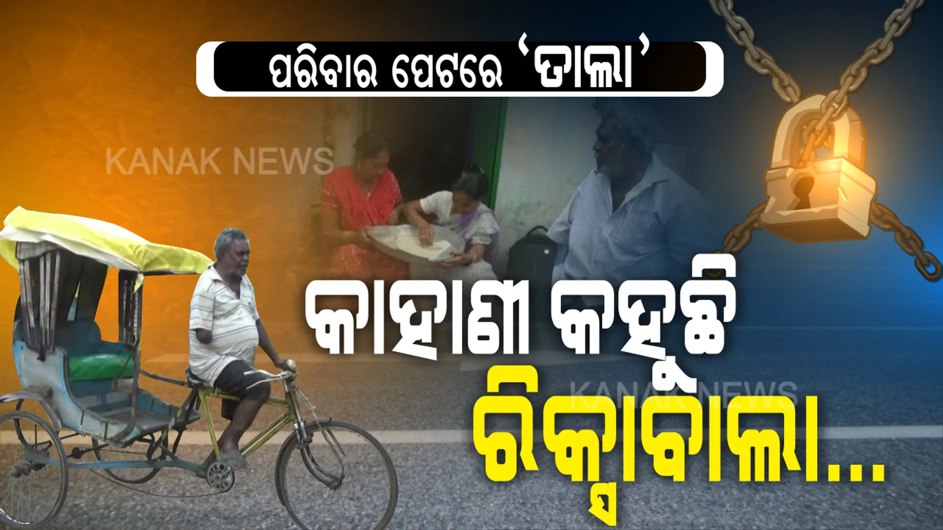 କେବେ ଗଡିବ ମୋ ରିକ୍ସା...? ଚକ ଘୁରିଲେ ଘର ଚଳିବ... ଦିନେ ସେ ଗୋଟିଏ ହାତରେ ଟାଣୁଥିଲେ ସଂସାର ରିକ୍ସା, ଆଜି ତାଲାବନ୍ଦ ବୁଡାଇଛି ତାଙ୍କ ବେଉସା । କଟକଣା ପାଇଁ ରାସ୍ତାରେ ରିକ୍ସା ଗଡୁନି, ପେଟକୁ ଭାତ ମିଳୁନି... ଦେଖନ୍ତୁ କରୋନା ଭିତରେ ରିକ୍ସାବାଲା ବାପାର କନ୍ଦେଇଦେଲା ଭଳି କାହାଣୀ...