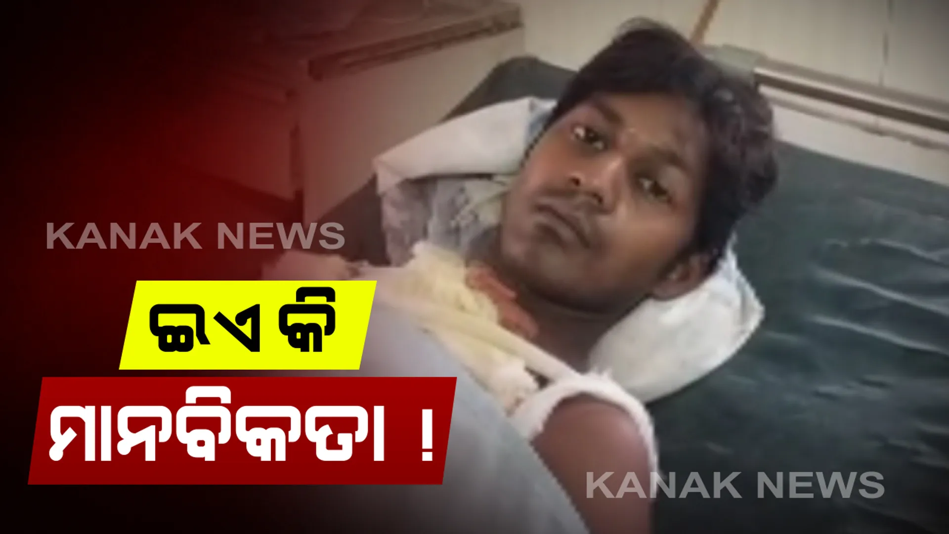 ଅନଲକ-୧ ସମୟରେ ଘର ଛାଡିବାକୁ ନେଇ ମାଲିକ ଓ ଭଡାଟିଆଙ୍କ ମଧ୍ୟରେ କଳହ । ଦେହରେ ନିଆଁ ଲଗାଇ ଭଡାଟିଆ ଗୁରୁତର : ଘର ନ ଛାଡିବାରୁ ପାଇଖାନାରେ ତାଲା ପକାଇଦେଇଥିଲା ଘରମାଲିକ