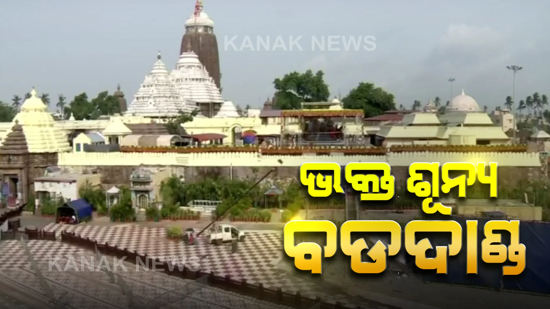 ଭକ୍ତଶୂନ୍ୟ ବଡ଼ଦାଣ୍ଡ । ବିନା ଭକ୍ତରେ ଚାଲିଛି ସ୍ନାନଯାତ୍ରା । ଶ୍ରୀମନ୍ଦିର ଚାରିପଟେ ଓ ବଡଦାଣ୍ଡରେ ୧୪୪ ଧାରା ବଳବତ୍ତର । ଭକ୍ତର ଭଗବାନ ଆଉ ଭକ୍ତ ଭିତରେ କରୋନା ଟାଣିଛି ଲକ୍ଷ୍ମଣରେଖା ।
