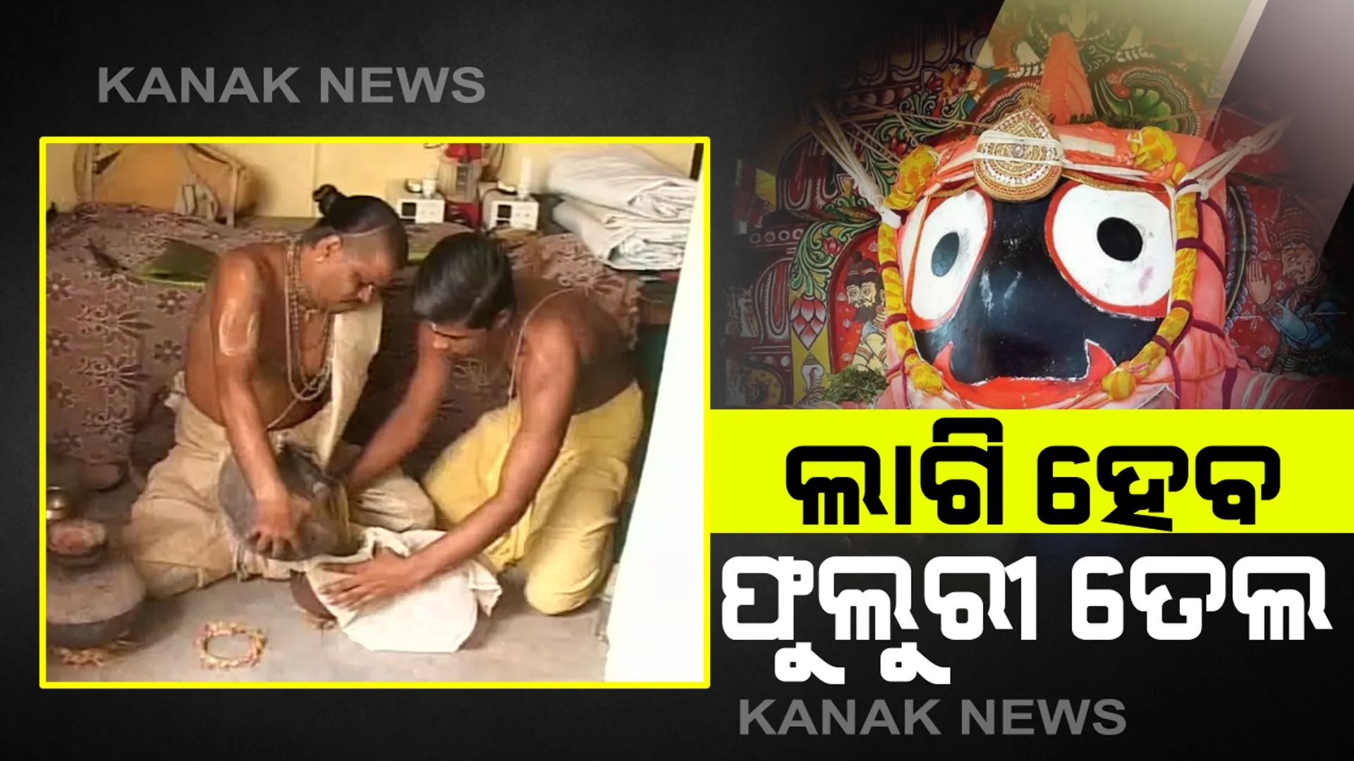 ଅଣସର ଘରେ ଚତୁର୍ଦ୍ଧାମୂର୍ତ୍ତି : ଜ୍ୱରରୁ ଉପସମ ଲାଗି ଚାଲିଛି ଗୁପ୍ତ ସେବା,ସେପଟେ ମହାପ୍ରଭୁଙ୍କ ଲାଗି ପ୍ରସ୍ତୁତ ହେଲାଣି ଫୁଲୁରୀ ତେଲ