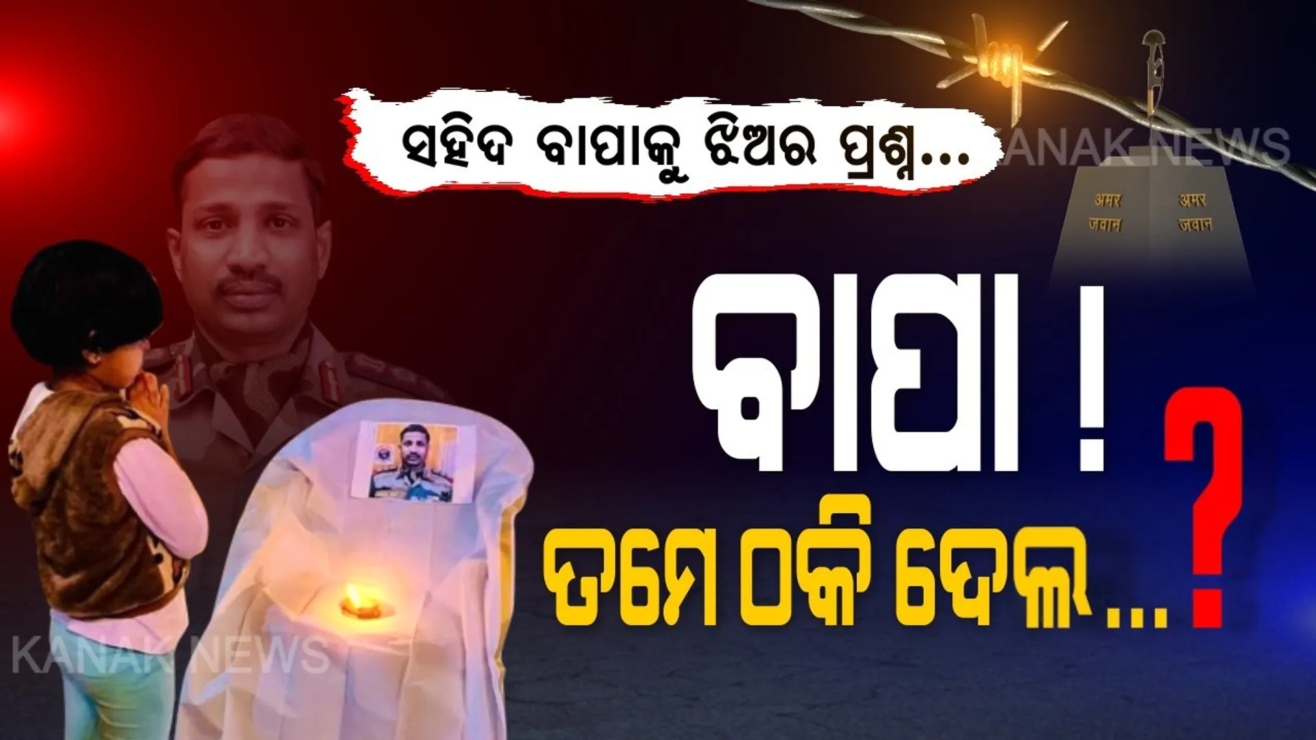 ଫେରିବ କହି ଫେରିଲନି... ବାପା ! ତମେ ମତେ କେମିତି ଠକି ପାରିଲ...? ସୀମାରେ ସହିଦ ହେବା ପରେ ବାପାର ଫଟୋକୁ ଦେଖି ଅଭିମାନରେ କୁନି ଝିଅ ପଚାରିଲା ପ୍ରଶ୍ନ । ବାପ-ଝିଅର ଫଟୋ ଦେଖି ସୋସିଆଲ ମିଡିଆରେ ଭାବୁକ ହେଲେ ଲୋକେ...