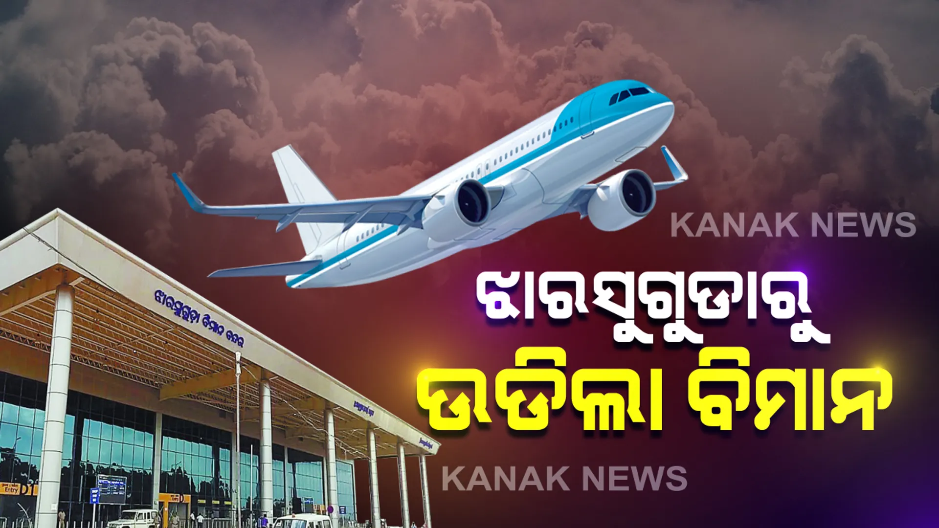 ଝାରସୁଗୁଡାରୁ ଭୁବନେଶ୍ୱର-କୋଲକାତାକୁ ପୁଣି ଉଡିଲା ବିମାନ: ୭ ଜଣ ଯାତ୍ରୀଙ୍କୁ ନେଇ କୋଲକାତାରୁ ଆସିଲା ବିମାନ, ସକାଳ ୭ଟା ୪୦ରେ ଝାରସୁଗୁଡ଼ା ବିମାନ ବନ୍ଦରରେ ପହଞ୍ଚିଲା