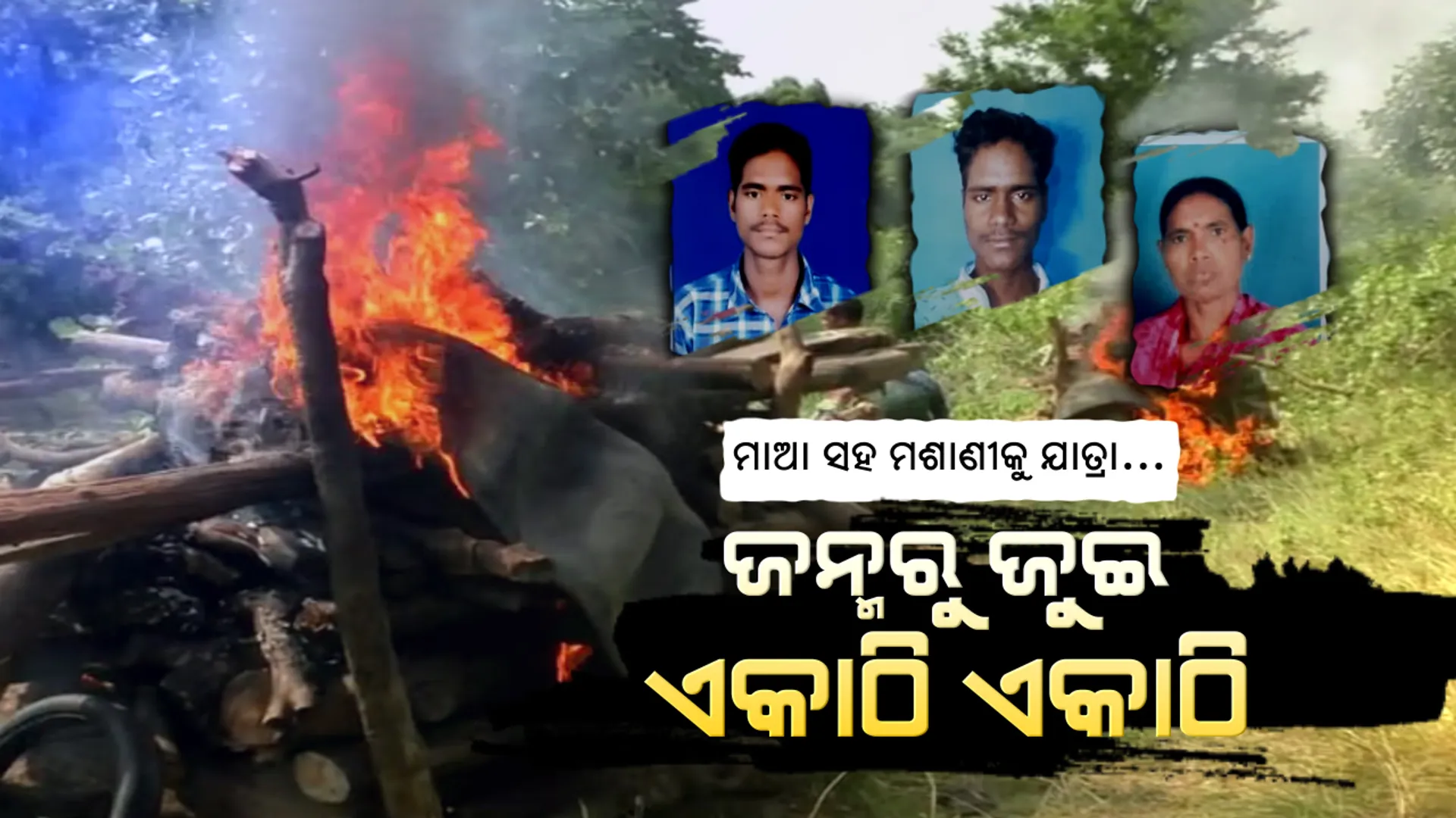 ଏକାଠି ଜନ୍ମ, ଏକାଠି ମୃତ୍ୟୁ । ମାଆ ଗର୍ଭରୁ ସାଙ୍ଗ ହୋଇ ଆସିଥିଲେ, ଶ୍ମଶାନକୁ ବି ସାଙ୍ଗ ହୋଇ ଚାଲିଗଲେ । ମାଆ ବିଷ ପିଇ ଦେବା ପରେ ଆତ୍ମହତ୍ୟା କଲେ ଦୁଇ ଭାଇ ଜଗା-ବଳିଆ । ମୃତ୍ୟୁ ପରେ ମଶାଣୀରେ ଜଳିଳା ତିନି ଜଣଙ୍କ ଜୁଇ... ବରଗଡରୁ ଆସିଲା ଛାତିଥରା କାହାଣୀ
