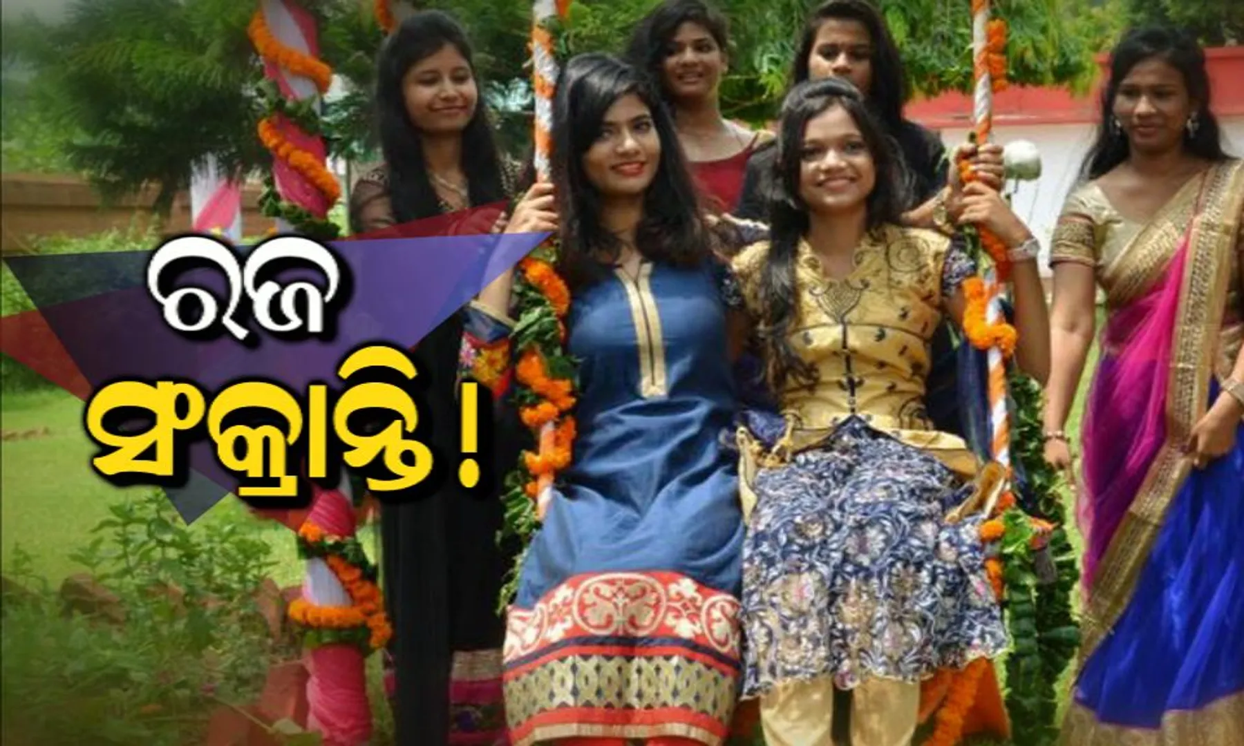 ଆଜି ରଜ ସଂକ୍ରାନ୍ତି । ମନ୍ଦିର ବନ୍ଦ, ଦେବାଳୟରେ ତାଲା : ମାସ୍କ ଲଗାଇ ଓ ସାମାଜିକ ଦୂରତା ସହ ପାଳନ ହେଉଛି ଓଡ଼ିଶାର ଗଣପର୍ବ