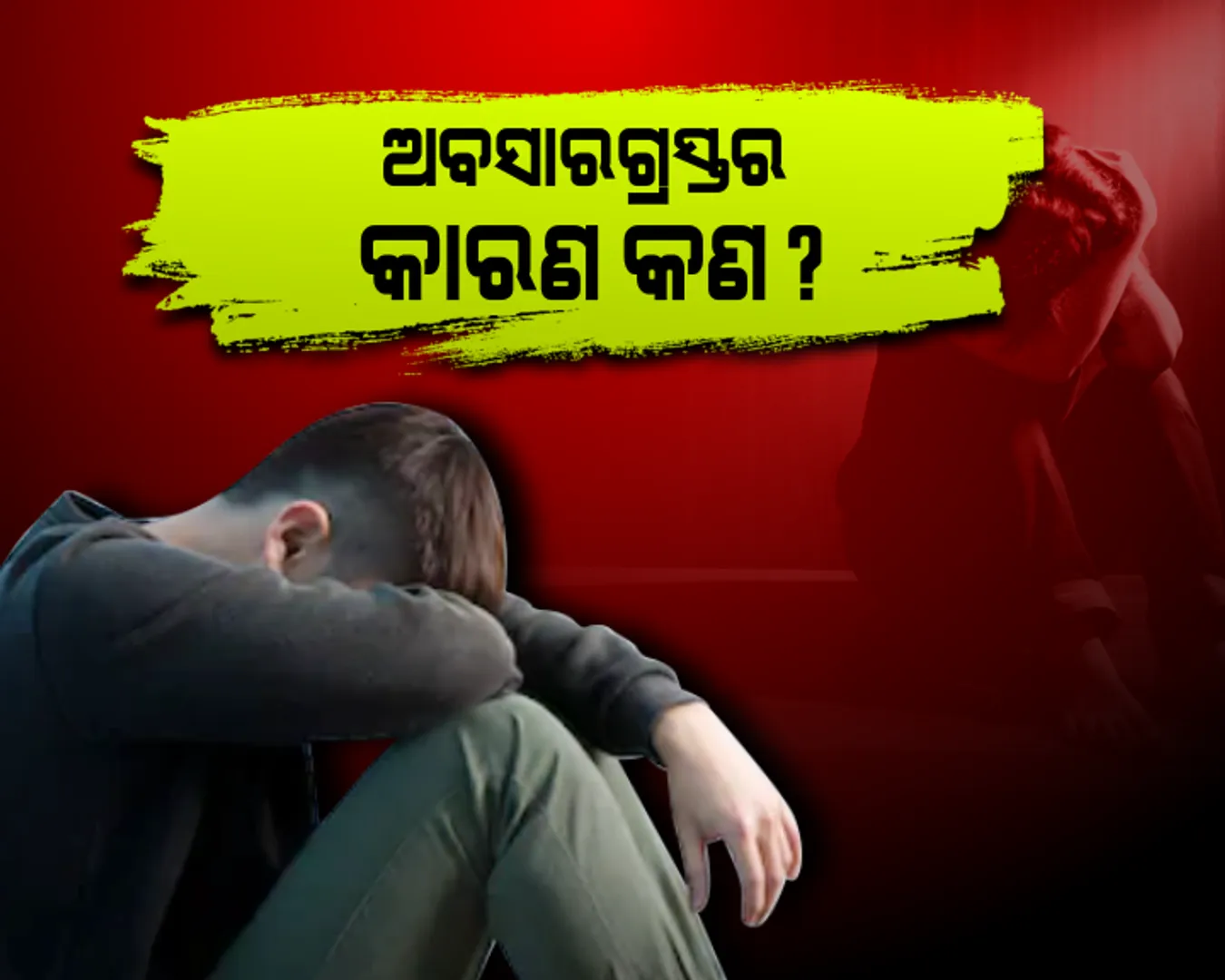 ଅବସାଦଗ୍ରସ୍ତତା କ’ଣ? ଜାଣନ୍ତୁ ଏହାର ଲକ୍ଷଣ, ଚିକିତ୍ସା ଏବଂ କାହିଁକି ଆସେ ଆତ୍ମହତ୍ୟାର ଚିନ୍ତାଧାରା