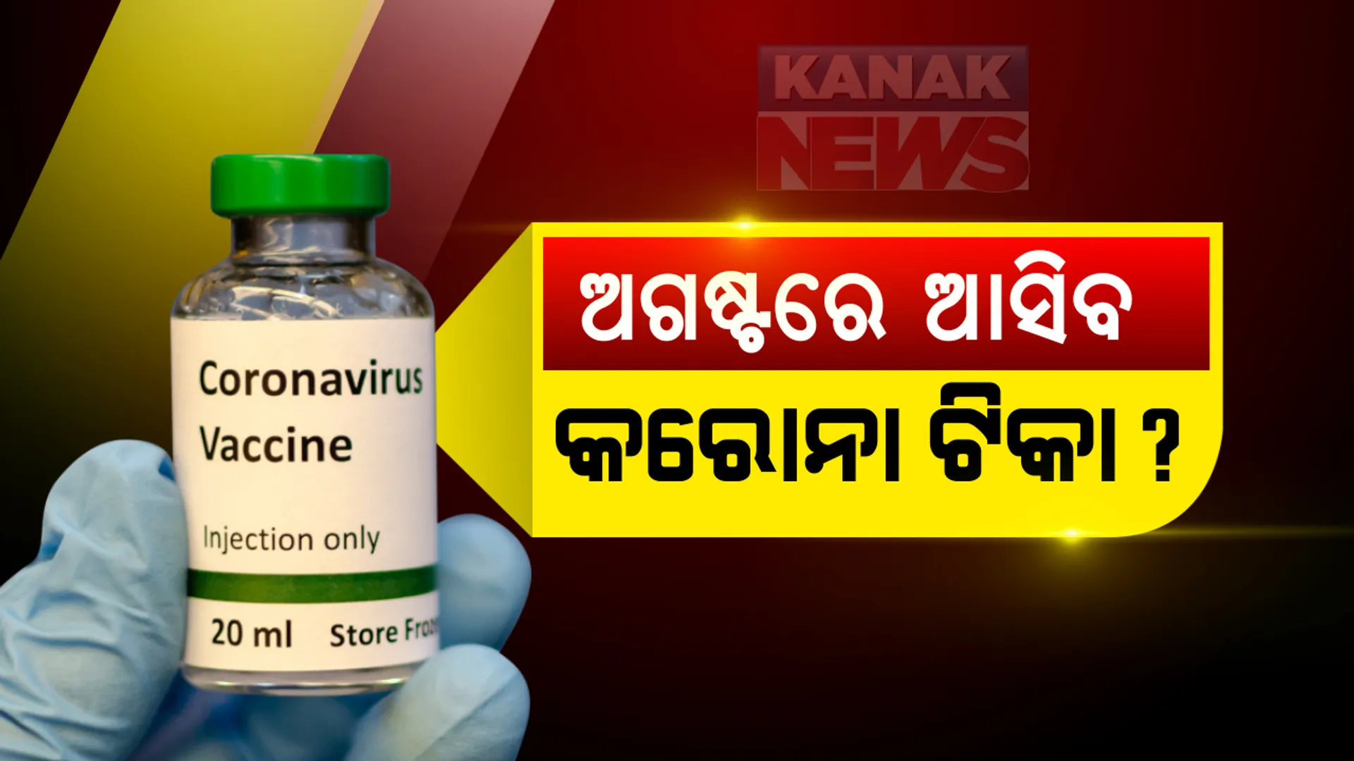 କରୋନାର ଭୟ ଭିତରେ ଆଶ୍ୱସ୍ତିକର ଖବର । ଅଗଷ୍ଟ ୧୦ ସୁଦ୍ଧା ଆସିବ ଋଷର କରୋନା ଟିକା : ସାର୍ବଜନୀନ ବ୍ୟବହାର ପାଇଁ ପ୍ରସ୍ତୁତ ମସ୍କୋ