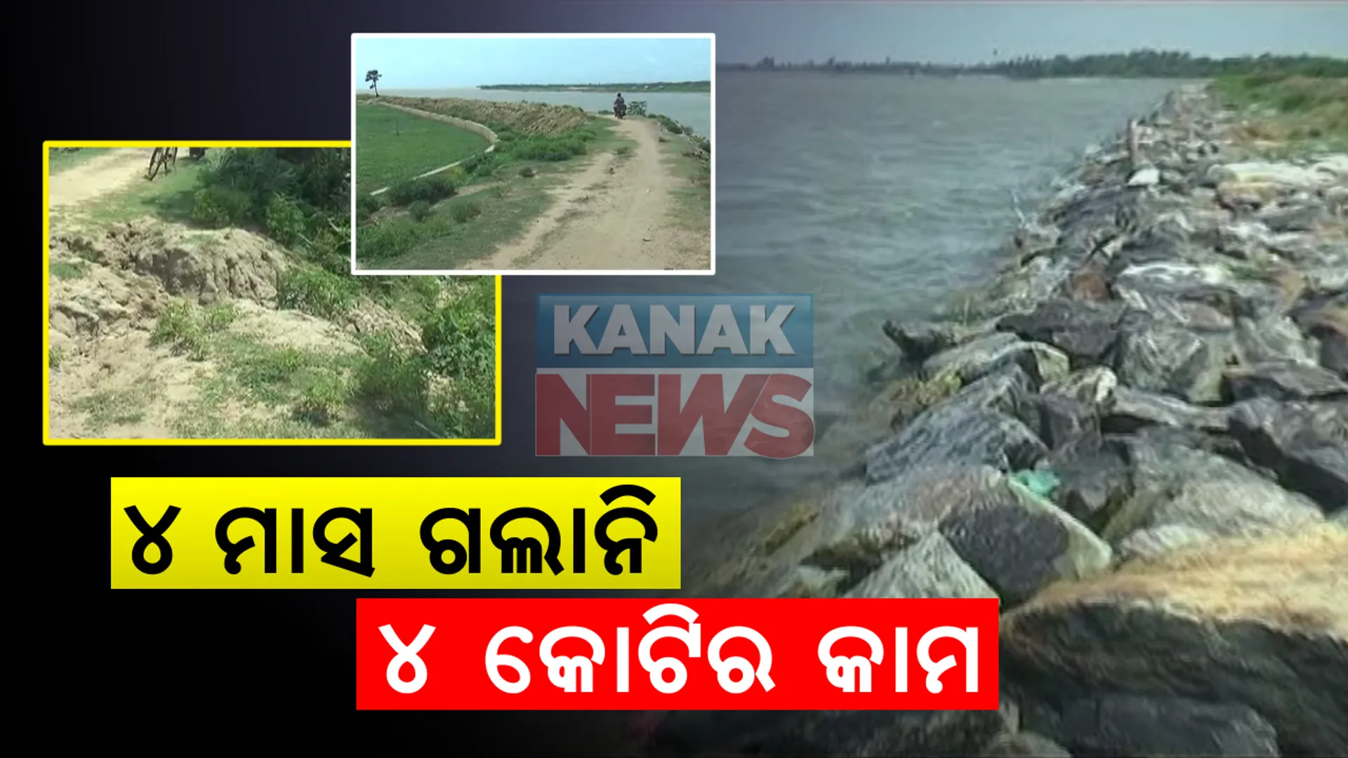 ସାଢେ ୪ ମାସ ବି ଗଲାନି ସାଢେ ୪ କୋଟିର କାମ । କୋଣାର୍କର ଖାଲକଟା ପାଟଣାରେ ଭୁଶୁଡିଲା ଗାଡୱାଲ । ସମୁଦ୍ର ଗର୍ଭରେ ଲୀନ ହେବାର ଆଶଙ୍କାରେ ପାଟଣା ଗାଁ