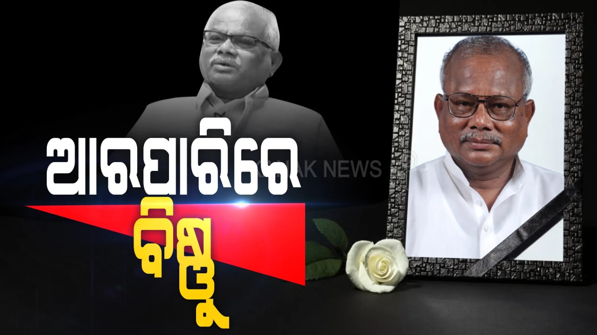 ତିର୍ତୋଲ ବିଧାୟକ ବିଷ୍ଣ ଦାସଙ୍କର ଆଜି ହେବ ଅନ୍ତିମ ସଂସ୍କାର । ବିଜେଡି ରାଜ୍ୟ କାର୍ଯ୍ୟାଳୟରେ ଦିଆଗଲା ଶ୍ରଦ୍ଧାଞ୍ଜଳି, ବିଧାନସଭା ପରେ ମରଶରୀର ଯିବ ଜଗତସିଂହପୁର