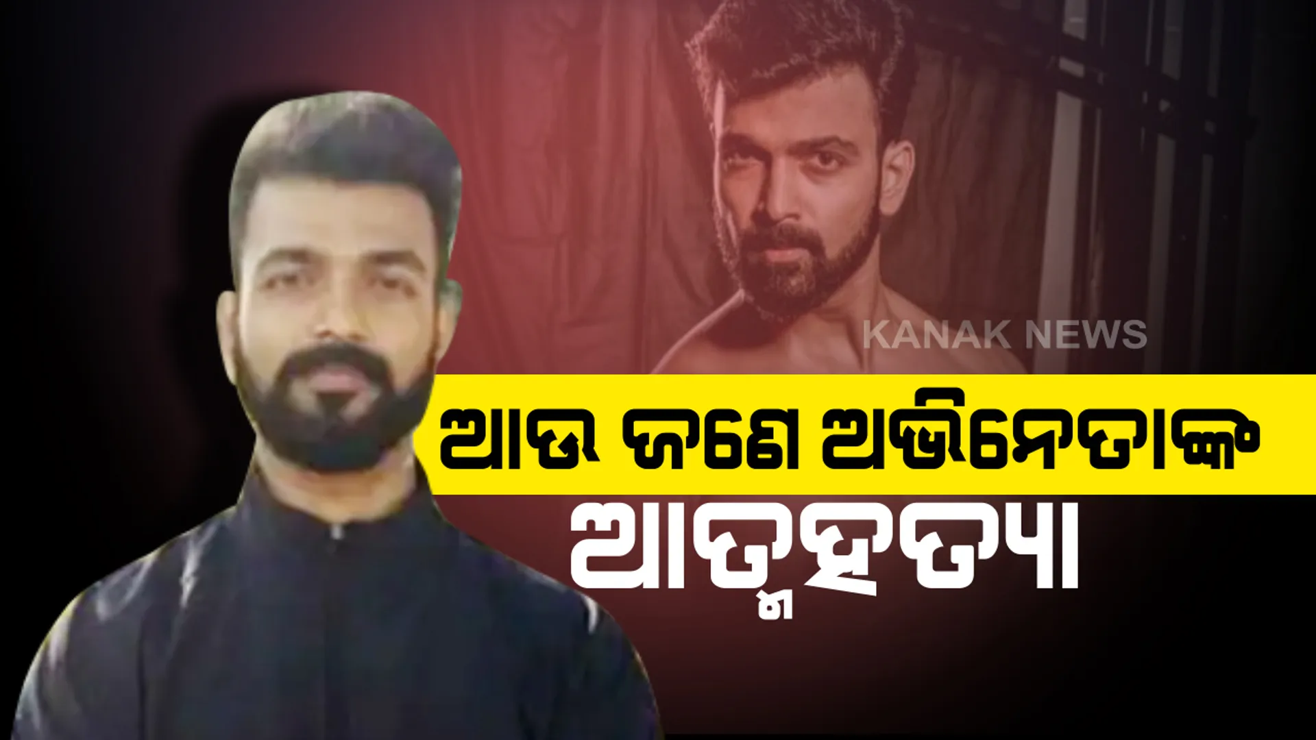 ସୁଶାନ୍ତଙ୍କ ପରେ ଆଉ ଜଣେ ଅଭିନେତାଙ୍କ ଆତ୍ମହତ୍ୟା : ସୁଶାନ୍ତଙ୍କ ପରେ ସୁଶୀଲ୍ , କନ୍ନଡ଼ ଜଗତର ଲୋକପ୍ରିୟ ଟେଲି କଳାକାର ସୁଶୀଲ୍ ଗୌଡ଼ାଙ୍କ ଫାଶୀ ଲଗାଇ ଆତ୍ମହତ୍ୟା । 