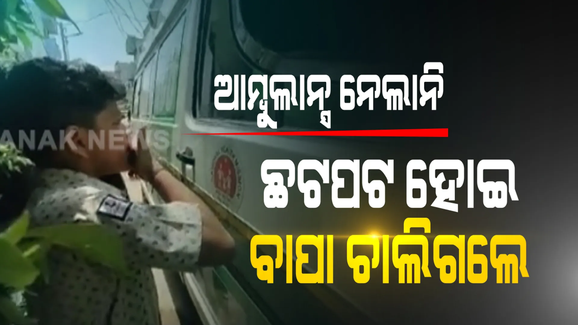ମୋ ବାପାଙ୍କୁ ବଞ୍ଚାଇ ଦିଅ କହି ନେହୁରା ହେଉଥିଲା କୁନି ପୁଅ । ଆମ୍ବୁଲାନ୍ସ ଆସିଲା ହେଲେ ରୋଗୀକୁ ନେଲାନି । ଦାଣ୍ଡରେ ପଡି ଛଟପଟ ହୋଇ ଚାଲିଗଲା ବାପାଙ୍କ ଜୀବନ