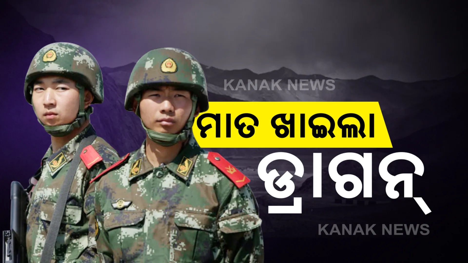 ଭାରତର ଶକ୍ତିକୁ ଭୁଲ ଆକଳନ କରିଥିଲା ଚୀନ: ଭାରତର କଡା ଜବାବ ପରେ ବେଜିଂ ବିରୋଧରେ ସହଯୋଗୀ ରାଷ୍ଟ୍ରଙ୍କ ମେଳି; ଅର୍ଥନୀତି ଓ କୁଟନୀତିରେ ମାତ୍ ଖାଇଲା ଡ୍ରାଗନ