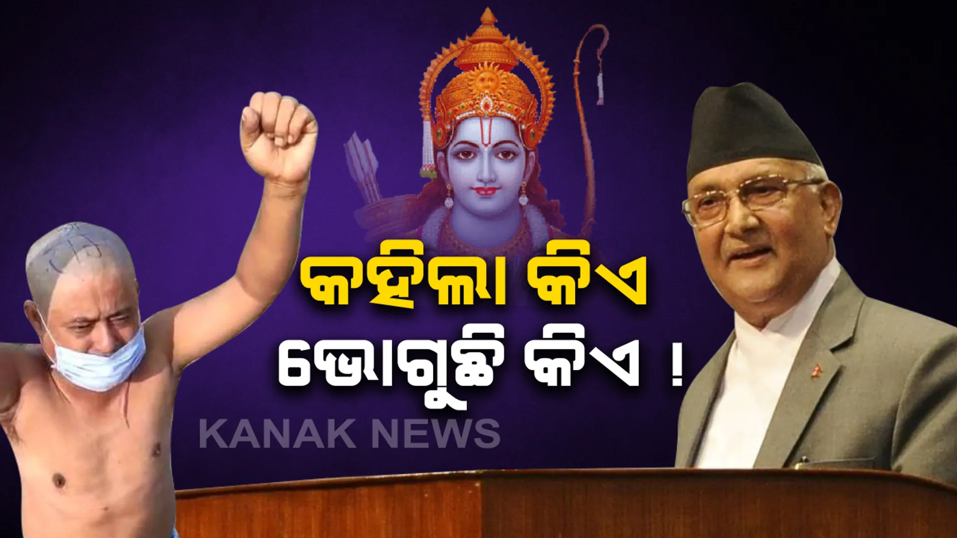 ଲଣ୍ଡା କଲେ , ମୁଣ୍ଡରେ ଜୟ ଶ୍ରୀରାମ ଲେଖିଲେ : ପ୍ରଭୁ ଶ୍ରୀରାମଙ୍କୁ ନେଇ ବିବାଦୀୟ ଟିପ୍ପଣୀ ଦେଲେ ନେପାଳ ପ୍ରଧାନମନ୍ତ୍ରୀ , ଭାରତରେ ଶାସ୍ତି ପାଇଲେ ନେପାଳ ଯୁବକ ।