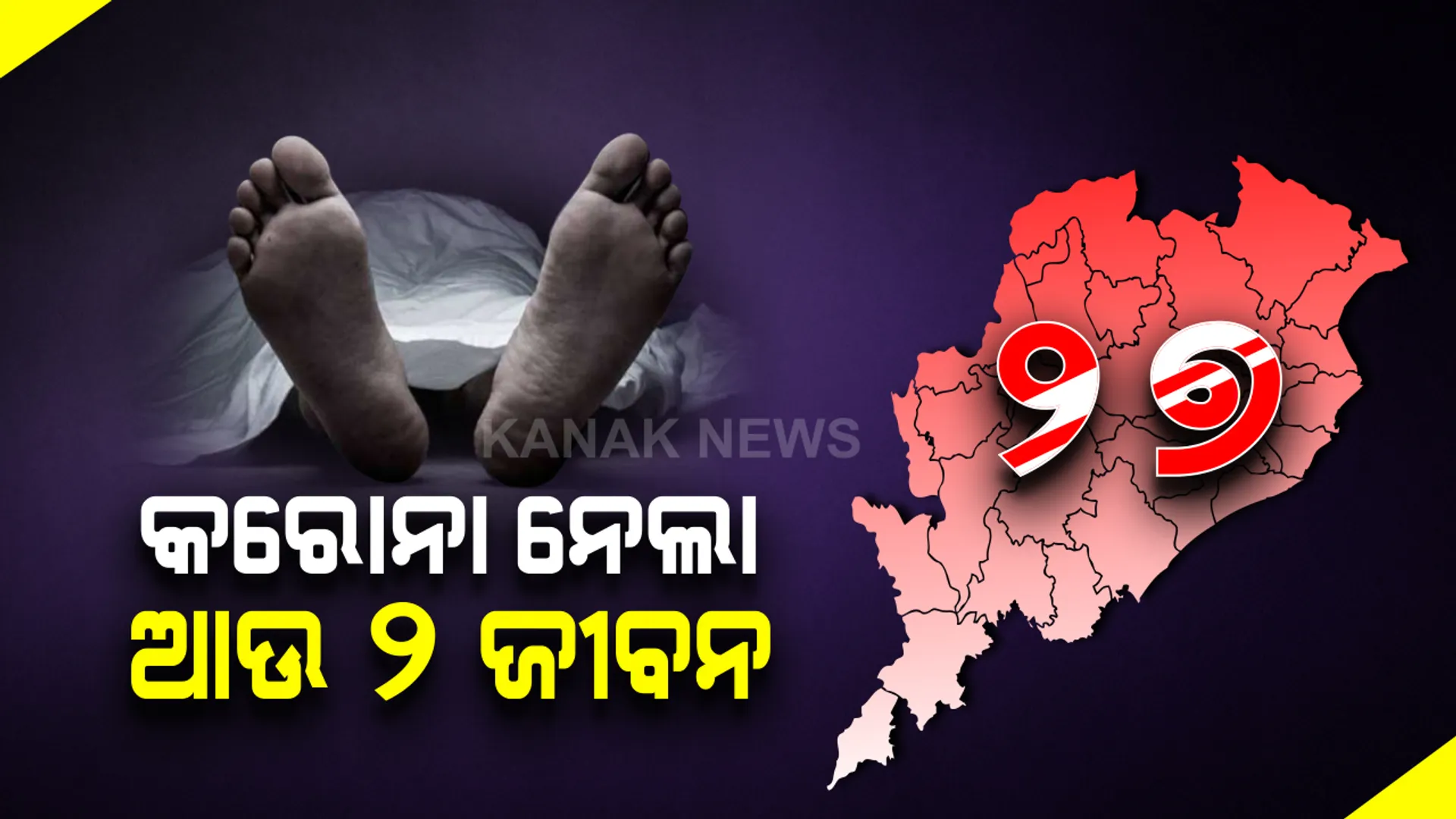 ବେକାବୁ ହେଉଛି କରୋନା । ଆଜି ପୁଣି ୨ ଜଣଙ୍କ ଜୀବନ ନେଲା କରୋନା