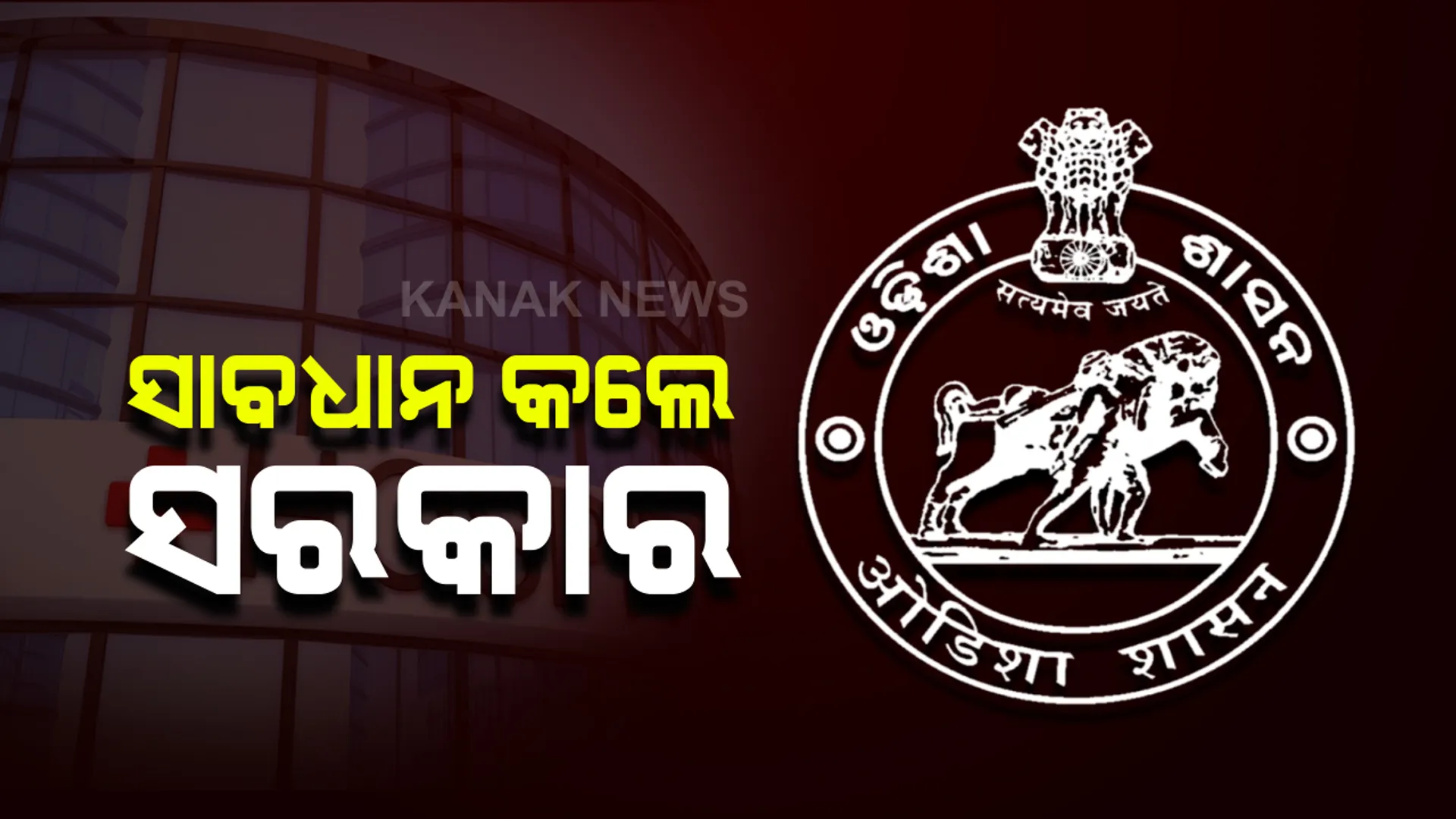 ଘରୋଇ ହସ୍ପିଟାଲ ଓ କ୍ଲିନିକକୁ ସାବଧାନ କଲେ ସରକାର: ହଟସ୍ପଟ ଜିଲ୍ଲାରୁ ରୋଗୀଙ୍କୁ  ଆଡମିଟ ନକଲେ ହେବ କଡ଼ା କାର୍ଯ୍ୟାନୁଷ୍ଠାନ