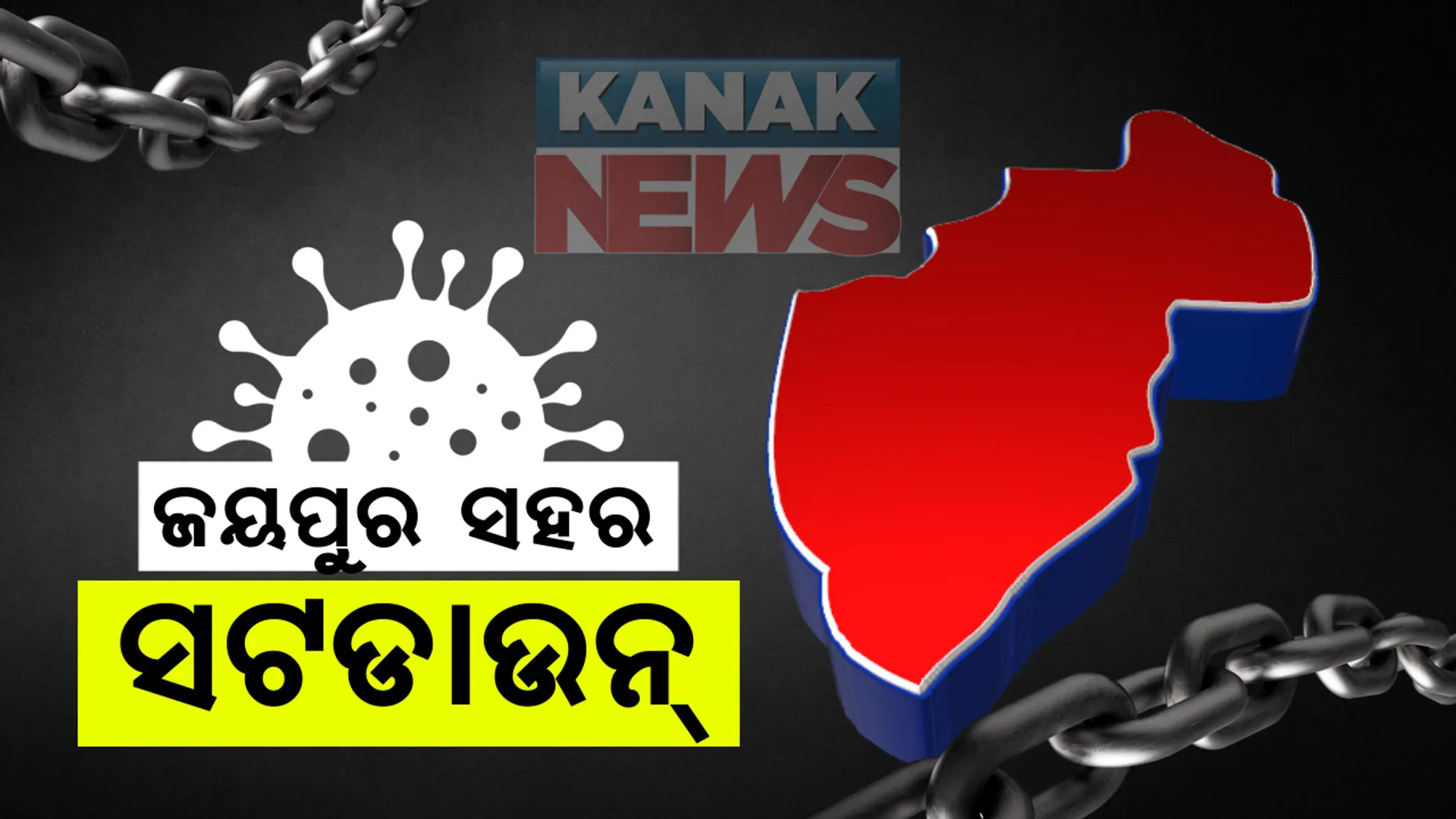 ଜୟପୁର ସହରକୁ ୪ ଦିନ ପାଇଁ ସଟଡାଉନ: ଆଜି ମଧ୍ୟରାତ୍ରିରୁ ୨୮ ତାରିଖ ମଧ୍ୟରାତ୍ରୀ ଯାଏ ସଟଡାଉନ ନେଇ ଘୋଷଣା କଲେ ଜିଲ୍ଲାପାଳ